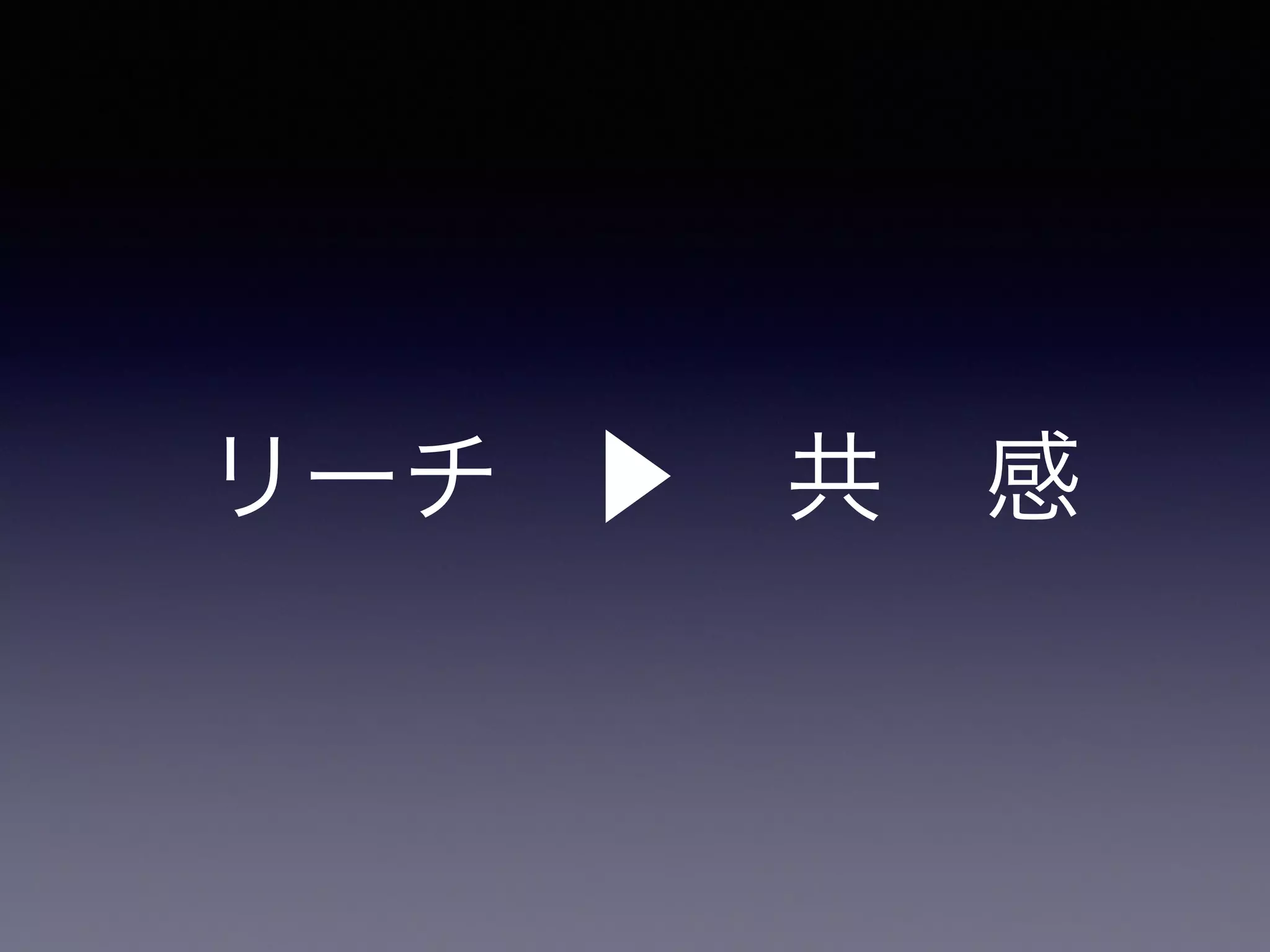 リーチ▶ 共　感 
 
