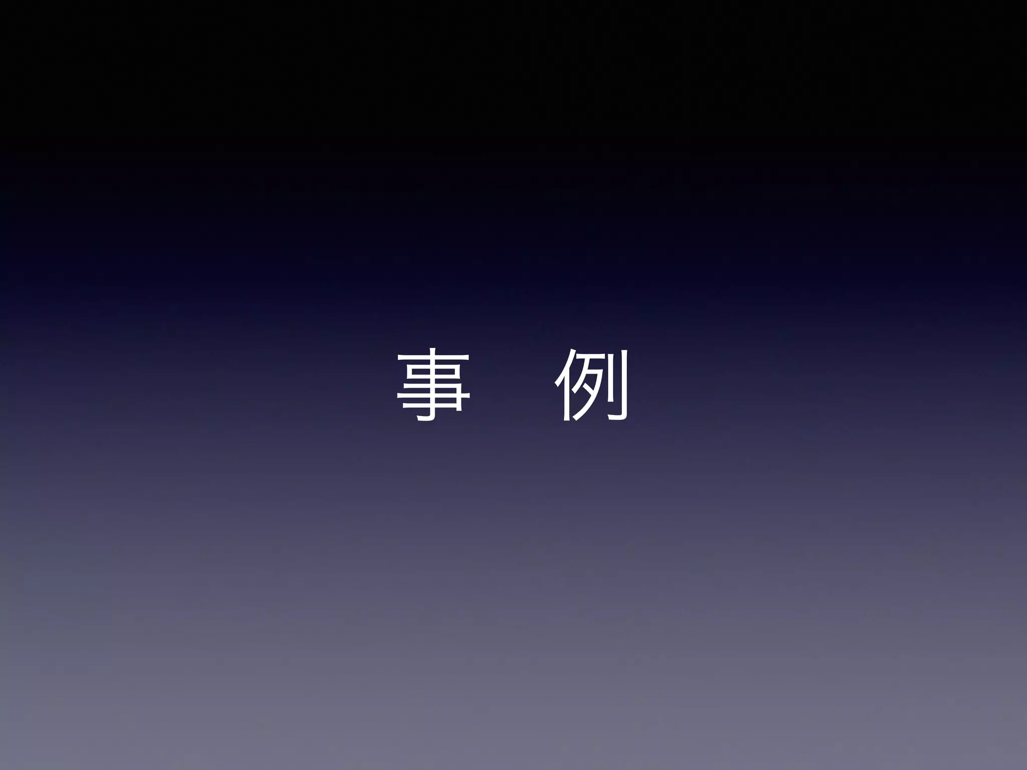 事　例 
 