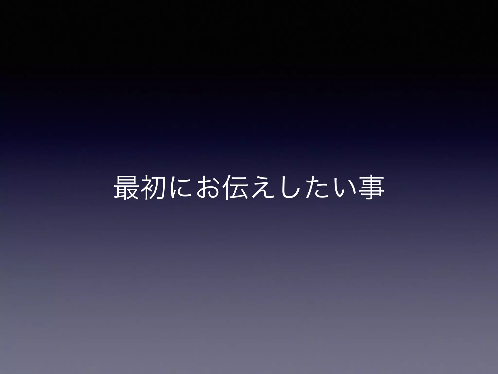 最初にお伝えしたい事 
 