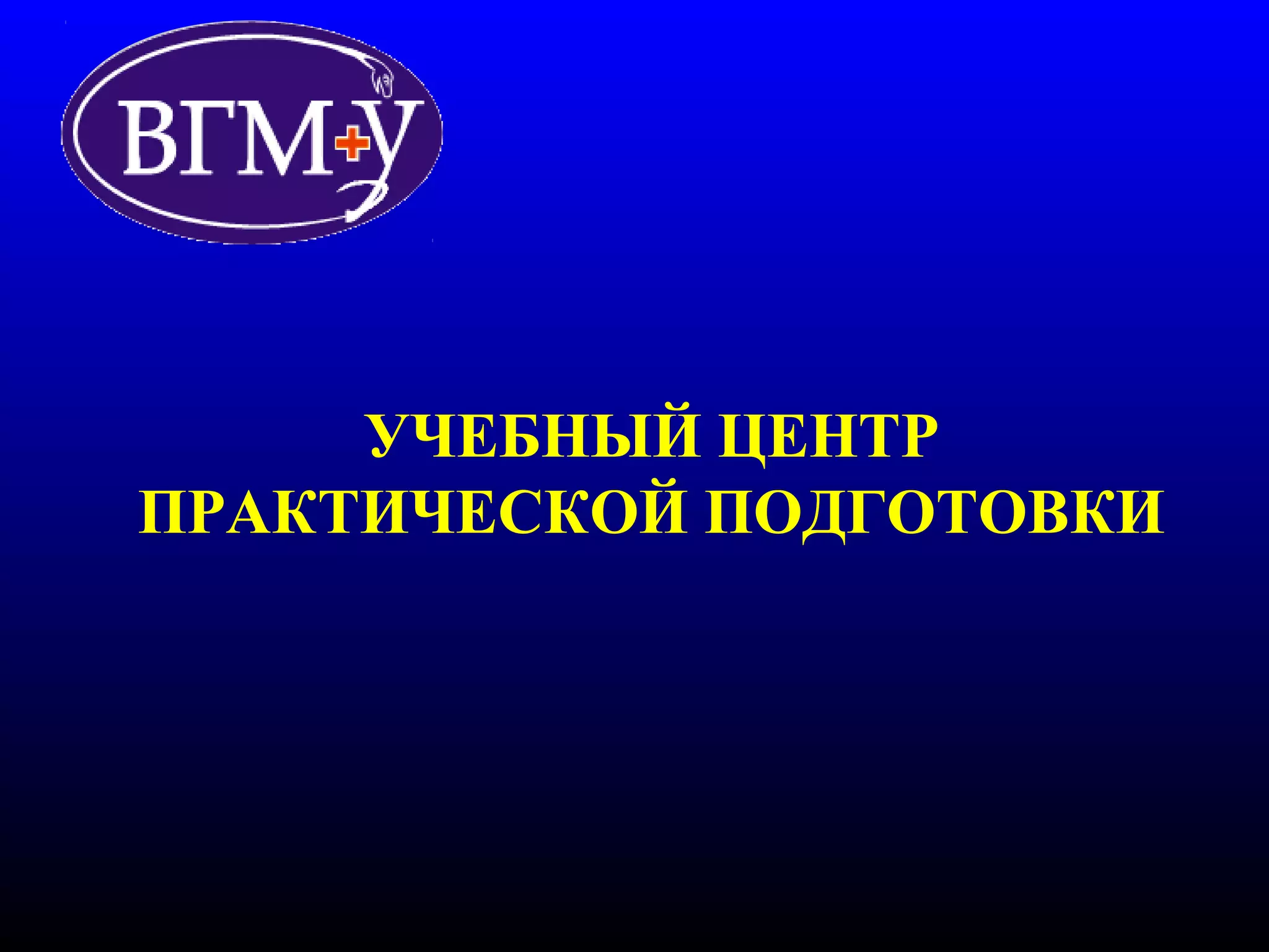 УЧЕБНЫЙ ЦЕНТР 
ПРАКТИЧЕСКОЙ ПОДГОТОВКИ 
 