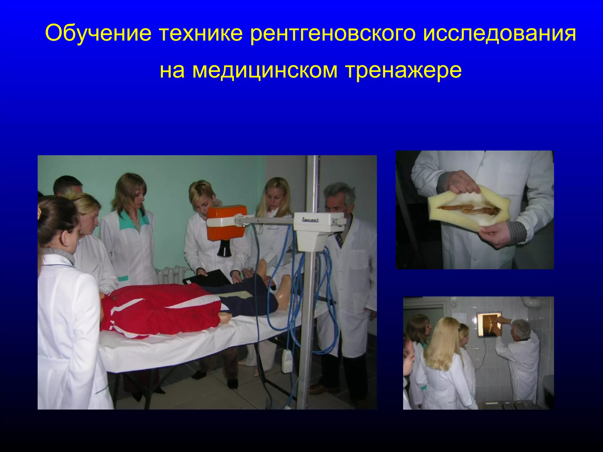 Обучение технике рентгеновского исследования 
на медицинском тренажере 
 