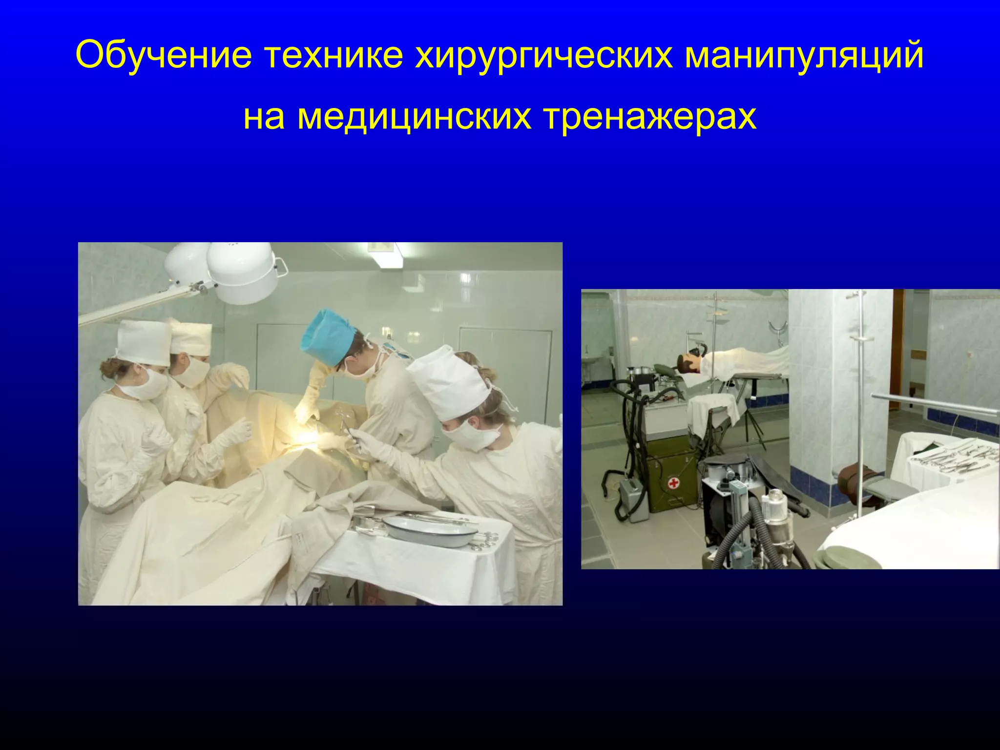 Обучение технике хирургических манипуляций 
на медицинских тренажерах 
 
