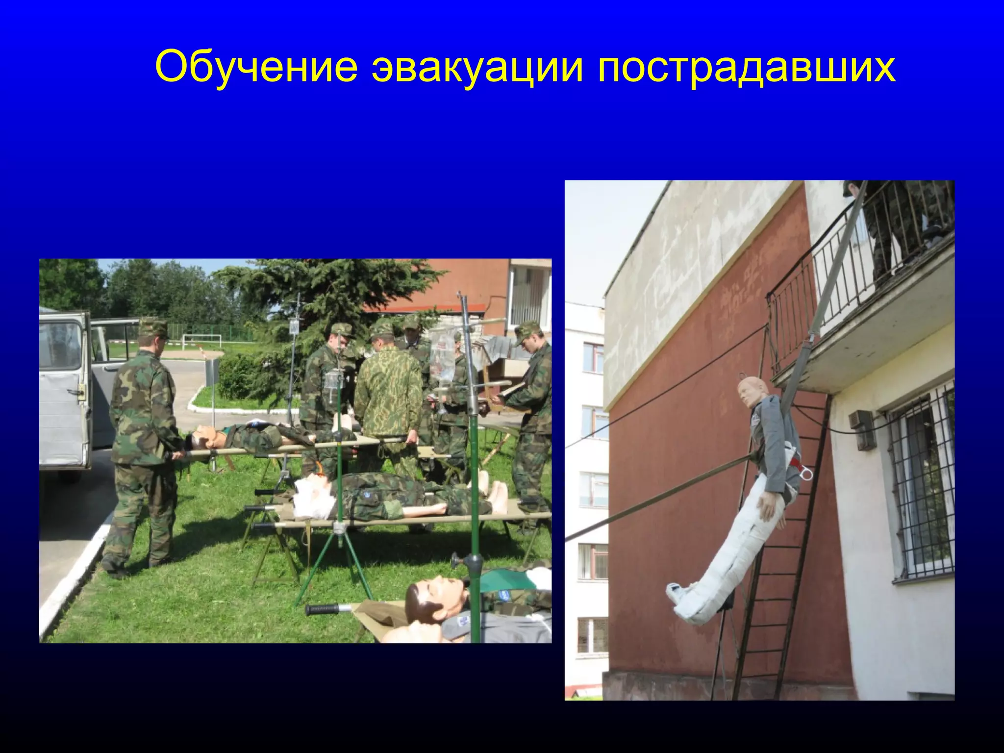 Обучение эвакуации пострадавших 
 