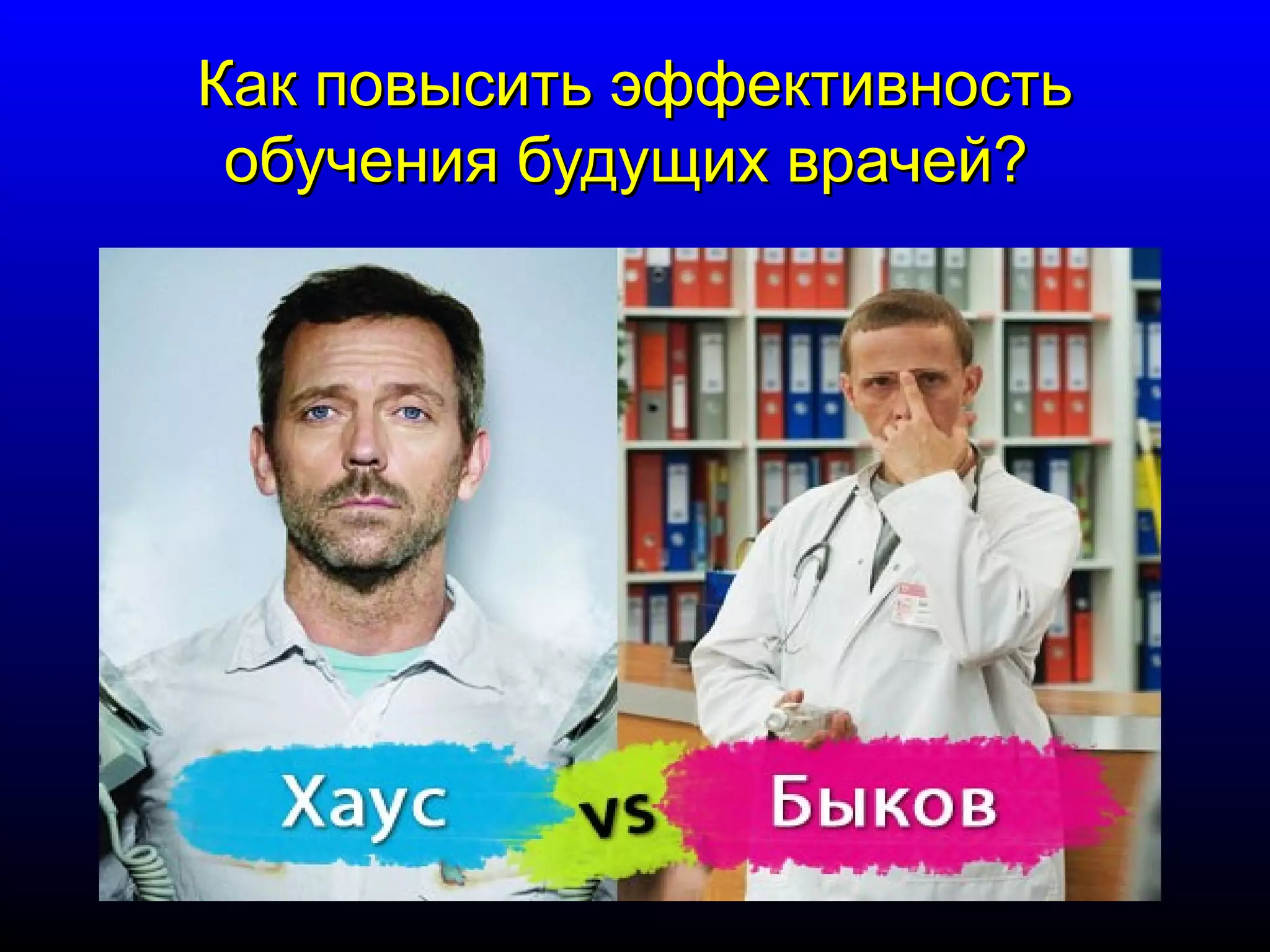 ККаакк ппооввыыссииттьь ээффффееккттииввннооссттьь 
ооббууччеенниияя ббууддуущщиихх ввррааччеейй?? 
 