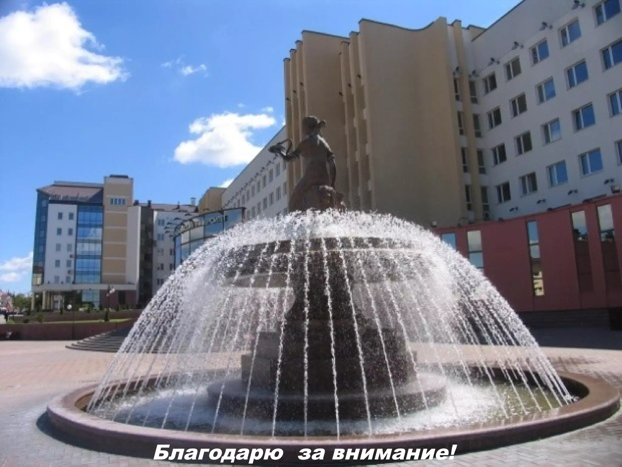 Благодарю за внимание! 
 