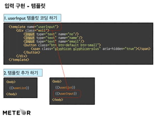 입력 구현 - 템플릿 
1. userInput 템플릿 코딩 하기 
2. 템플릿 추가 하기 
 