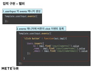 입력 구현 - 헬퍼 
1. userInput 의 events 매니저 생성 
2. events 매니저에 버튼의 click 이벤트 등록 
 