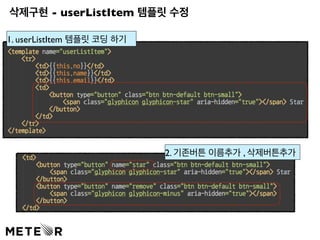 삭제구현 - userListItem 템플릿 수정 
1. userListItem 템플릿 코딩 하기 
2. 기존버튼 이름추가 , 삭제버튼추가 
 
