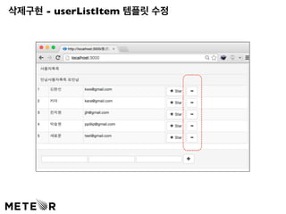 삭제구현 - userListItem 템플릿 수정 
 