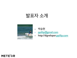 발표자 소개 
- 박승현 
- ppillip@gmail.com 
- http://digveloper.ppillip.com 
 