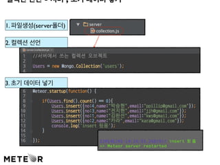 컬렉션 선언 - 서버 , 초기 데이터 넣기  
1. 파일생성(server폴더) 
2. 컬렉션 선언 
3. 초기 데이터 넣기 
 