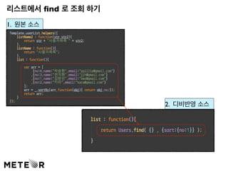 리스트에서 find 로 조회 하기 
1. 원본 소스 
2. 디비반영 소스 
 