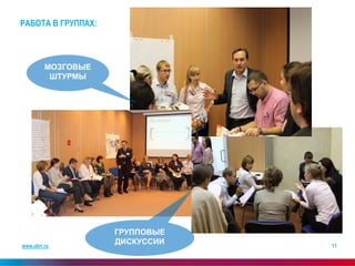 www.ubrr.ru 
11 
РАБОТА В ГРУППАХ: 
МОЗГОВЫЕ ШТУРМЫ 
ГРУППОВЫЕ ДИСКУССИИ  