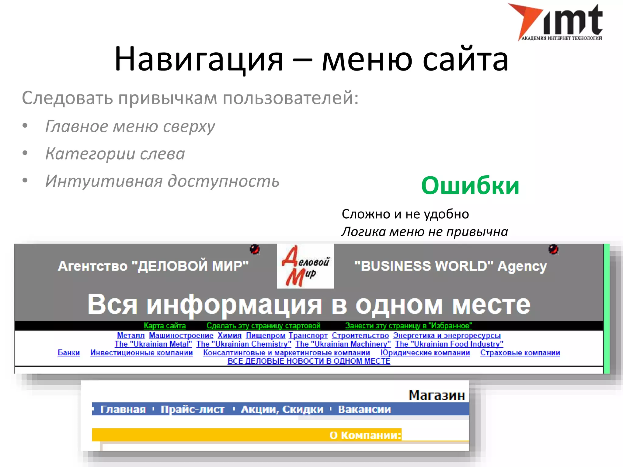 Навигация – меню сайта 
Следовать привычкам пользователей: 
• Главное меню сверху 
• Категории слева 
• Интуитивная доступность Ошибки 
Сложно и не удобно 
Логика меню не привычна 
 