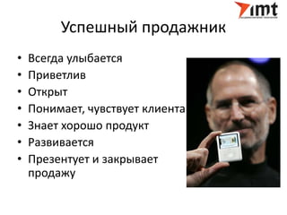 Успешный продажник 
• Всегда улыбается 
• Приветлив 
• Открыт 
• Понимает, чувствует клиента 
• Знает хорошо продукт 
• Ра...