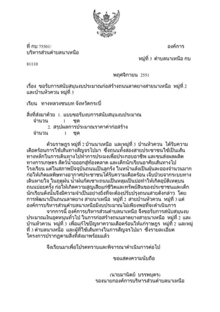 ??? ?? 75501/ ??????? 
?????????????????????? 
??????? 3 ???????????? ?? 
81110 
????????? 2551 
?????? ??????????????????????????????????????????????????? ??????? 2 
????????????? ??????? 3 
????? ??????????? ????????????? 
???????????????? 1. ????????????????????????????? 
?????? 1 ??? 
2. ?????????????????????????????? 
?????? 1 ??? 
????????? ??????? 2 ??????????? ?????????? 3 ?????????? ?????????? 
??????????????????????????????? ??????????????????????????????????? 
???????????????????????????????????????????????? ?????????????? 
??????????? ???????????????????????? ????????????????????????????? 
???????? ?????????????????????????????? ???????????????????????????????? 
????????????????????????????????????????????????? ?????????????????? 
????????? ??????? ????????????????????????????????????????????????????? 
???????????? ?????????????????????????????????????????????????????????? 
??????????????????????????????????????????????????????????????????????? ??? 
????????????????????? ?????????? ??????? 2 ????????????? ??????? 3 ??? 
???????????????????????????????????????????????????????????????? 
????????? ????????????????????????????? ????????????????????? 
??????????????????????? ???????????????????????????????? ??????? 2 ??? 
?????????? ??????? 3 ??????????????????????????????????????? ??????? 2 ??????? 
??? 3 ???????????? ????????????????????????????????? ?????????????? 
???????????????????????????????????? 
???????????????????????????????????????????????? 
???????????????? 
(?????????? ????????) 
???????????????????????????????????? 
 