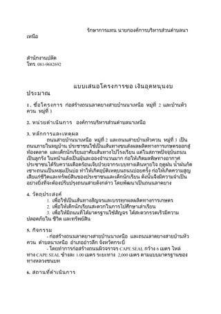 ??????????? ???????????????????????????? 
????? 
????????????? 
???. 081-9682692 
???????????????? ????????????? 
?????? 
1 . ??????????? ??????????????????????????????? ??????? 2 ?????????? 
??? ??????? 3 
2. ??????????????? ????????????????????????????? 
3. ???????????????? 
????????????????? ??????? 2 ??????????????????? ??????? 3 ???? 
??????????????? ????????????????????????????????????????????????? 
???????? ????????????????????????????????????? ???????????????????? 
?????????? ???????????????????????????????? ??????????????????????? 
????????????????????????????????????????????????????? ????? ????????? 
?????????????????????? ?????????????????????????????????? ????????????????? 
????????????????????????????????????????????????? ??????????????????????? 
???????????????????????????????????????? ????????????????????? 
4. ???????????? 
1. ?????????????????????????????????????????????????? 
2. ?????????????????????????????????????????????? 
3. ?????????????????????????????????? ????????????????????? 
????????? ????? ???????????? 
5. ??????? 
- ??????????????????????????????? ?????????????????????? 
??? ???????????? ????????????? ????????????? 
- ???????????????????????????? CAPE SEAL ????? 6 ???? ???? 
??? CAPE SEAL ?????? 1.00 ???? ??????? 2,000 ???? ???????????????? 
??????????? 
6. ????????????????? 
 