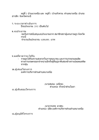 ??????? 2 ??????????? ??? ??????? 3 ?????????? ???????????? ?????? 
??????? ????????????? 
7. ?????????????????? 
?????????? 2552 ????????? 
8. ???????? 
-??????????????????????????? ???????????????????? ??????? 
?????? 
???????????????? 6,000,000 .- ??? 
9. ??????????????????? 
- ??????????????????????????????? ?????????????????? 
??????????????????????????????????????????????????????????????? 
??????? 
10. ?????????????? 
????????????????????????????? 
(??????? ??????) 
???????? ??????????????? 
11. ????????????????? 
(???????? ?????) 
???????? ???? ????????????????????????????? 
12..????????????????? 
 