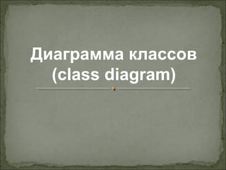 Диаграмма классов 
(сlass diagram) 
 