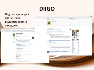 DIIGO
Diigo – сервис для
хранения и
редактирования
закладок.
 