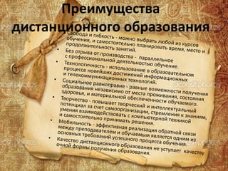Преимущества
дистанционного образования
 