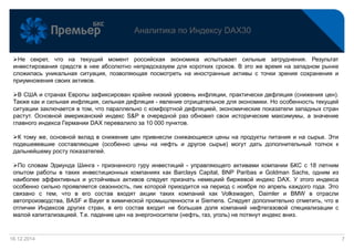 16.12.2014
Аналитика по Индексу DAX30
7
Не секрет, что на текущий момент российская экономика испытывает сильные затруднения. Результат
инвестирования средств в нее абсолютно непредсказуем для коротких сроков. В это же время на западном рынке
сложилась уникальная ситуация, позволяющая посмотреть на иностранные активы с точки зрения сохранения и
приумножения своих активов.
В США и странах Европы зафиксирован крайне низкий уровень инфляции, практически дефляция (снижения цен).
Также как и сильная инфляция, сильная дефляция - явление отрицательное для экономики. Но особенность текущей
ситуации заключается в том, что параллельно с комфортной дефляцией, экономические показатели западных стран
растут. Основной американский индекс S&P в очередной раз обновил свои исторические максимумы, а значение
главного индекса Германии DAX перевалило за 10 000 пунктов.
К тому же, основной вклад в снижение цен привнесли снижающиеся цены на продукты питания и на сырье. Эти
подешевевшие составляющие (особенно цены на нефть и другое сырье) могут дать дополнительный толчок к
дальнейшему росту показателей.
По словам Эдмунда Шинга - признанного гуру инвестиций - управляющего активами компании БКС с 18 летним
опытом работы в таких инвестиционных компаниях как Barclays Capital, BNP Paribas и Goldman Sachs, одним из
наиболее эффективных и устойчивых активов следует признать немецкий биржевой индекс DAX. У этого индекса
особенно сильно проявляется сезонность, пик которой приходится на период с ноября по апрель каждого года. Это
связано с тем, что в его состав входят акции таких компаний как Volkswagen, Daimler и BMW в отрасли
автопроизводства, BASF и Bayer в химической промышленности и Siemens. Следует дополнительно отметить, что в
отличии Индексов других стран, в его состав входит не большая доля компаний нефтегазовой специализации с
малой капитализацией. Т.е. падение цен на энергоносители (нефть, газ, уголь) не потянут индекс вниз.
 