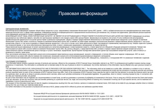 16.12.2014 8
ОБРАЩАЕМ ВАШЕ ВНИМАНИЕ:
Изложенная выше информация содержит общий обзор продуктов и услуг, предлагаемых компаниями Финансовой Группы БКС (далее – «БКС») профессиональным или квалифицированным инвесторам,
имеющим большой опыт в сфере инвестирования. Информация является конфиденциальной и предназначена исключительно для внимания лиц, которым она адресована. Дальнейшее распространение
этой информации допускается только с предварительного согласия БКС.
ИНФОРМАЦИЯ НОСИТ ЛИШЬ ОРИЕНТИРОВОЧНЫЙ ХАРАКТЕР, НЕ ЯВЛЯЕТСЯ ИСЧЕРПЫВАЮЩЕЙ И ПРЕДОСТАВЛЯЕТСЯ ИСКЛЮЧИТЕЛЬНО ДЛЯ ЦЕЛЕЙ ОБСУЖДЕНИЯ. Информация не должна
расцениваться как публичная оферта, просьба или приглашение приобрести или продать какие-либо ценные бумаги, финансовые инструменты или услуги. В силу особенностей регулирования
профессиональной деятельности на рынке ценных бумаг в различных юрисдикциях, объем и порядок предоставления обозначенных в настоящей презентации продуктов и услуг каждой из компаний
Финансовой Группы БКС может отличаться. Каждая из компаний Финансовой группы БКС оставляет за собой право принимать окончательное решение о предоставлении данных продуктов и / или услуг
конкретному клиенту, в том числе отказывать в предоставлении продуктов и / или услуг в случае, если такая деятельность будет противоречить применимому законодательству. Никаких гарантий в прямой
или косвенной форме, в том числе обусловленных законодательством, в связи с указанными сведениями и материалами не предоставляется.
Представленная выше информация не может рассматриваться в качестве рекомендации к инвестированию средств, а также гарантий или обещаний в будущем доходности вложений. Прежде чем
воспользоваться какой-либо услугой любой из компаний Финансовой Группы БКС, Вы должны обсудить с представителями БКС условия и порядок предоставления каждой конкретной услуги и
самостоятельно оценить экономические риски и выгоды от услуги, налоговые, юридические, бухгалтерские последствия заключения сделки при пользовании конкретной услугой, свою готовность и
возможность принять такие риски.
Риск наступления негативных последствий в результате использования представленных выше рекомендаций, мнений и утверждений, в полном объеме несет адресат информации. БКС не несет
ответственности за какие-либо убытки (прямые или косвенные), возникшие в результате использования вышеизложенных сведений и материалов.
За дополнительной информацией по вопросам предоставления продуктов и услуг компаний Финансовой Группы БКС обращайтесь, пожалуйста, к сотрудникам БКС по указанным телефонам и адресам.
CAUTIONARY STATEMENTS
The information above contains a general overview of products and services, offered by the companies of BCS Financial Group (hereinafter referred to as “BCS”) to professional and qualified investors having a large
experience in investments. The information is confidential and is intended solely for the use of persons to whom it is addressed. Any further distribution of this information may be effected only upon previous consent of
BCS.
THE INFORMATION IS INDICATIVE, NON-EXHAUSTIVE AND IS PROVIDED FOR DISCUSSION PURPOSES ONLY. The information shall not be treated as a public offer, solicitation or invitation to buy or sell any
securities, financial instruments or services. Due to the regulatory distinctions of the professional activities on the securities market in different jurisdictions the scope and the procedure of rendering services and providing
products specified herein by each of the companies of BCS Financial Group may differ. Each of the companies of BCS Financial Group reserves the right to make the final decision to provide the products and/or services
to a particular client, as well as to refuse to provide products and/or services, where such activities contravenes to the applicable legislation. No guarantees, direct or indirect, including imposed by law, in connection with
the data and materials provided, are granted.
No part of this information may be regarded as a recommendation to invest funds, as well as guarantees or promises of profitability of investments in the future. Prior to using any of BCS's services the Client shall assess,
at its own discretion, all and any economic risks and benefits pertaining to a particular service, tax, legal, and accounting effects of entering into a transaction involving use of such specific service, and its readiness and
capabilities in terms of assuming such risks.
The recipient of this information shall bear all risks for negative consequences resulting from the use of advice, opinions or statements contained herein. BCS shall not be liable for any damages (whether direct or indirect)
arising from the use of data and materials stated above.
For further information on the provision of products and services of BCS, please contact BCS’s officers by phone and addresses specified herein.
Лицензия ФКЦБ РФ на осуществление брокерской деятельности №154-04434-100000 от 10.01.2001.
На осуществление деятельности по управлению ценными бумагами № №154-04462-001000, выдана 10.01.2001 г. ФСФР РФ.
Лицензия на осуществление депозитарной деятельности - № 154-12397-000100, выдана 23.07.2009 ФСФР РФ.
Правовая информация
 
