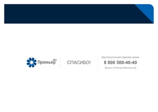 CПАСИБО! 8 800 500-40-40
Звонок по России бесплатный
Круглосуточная горячая линия
 