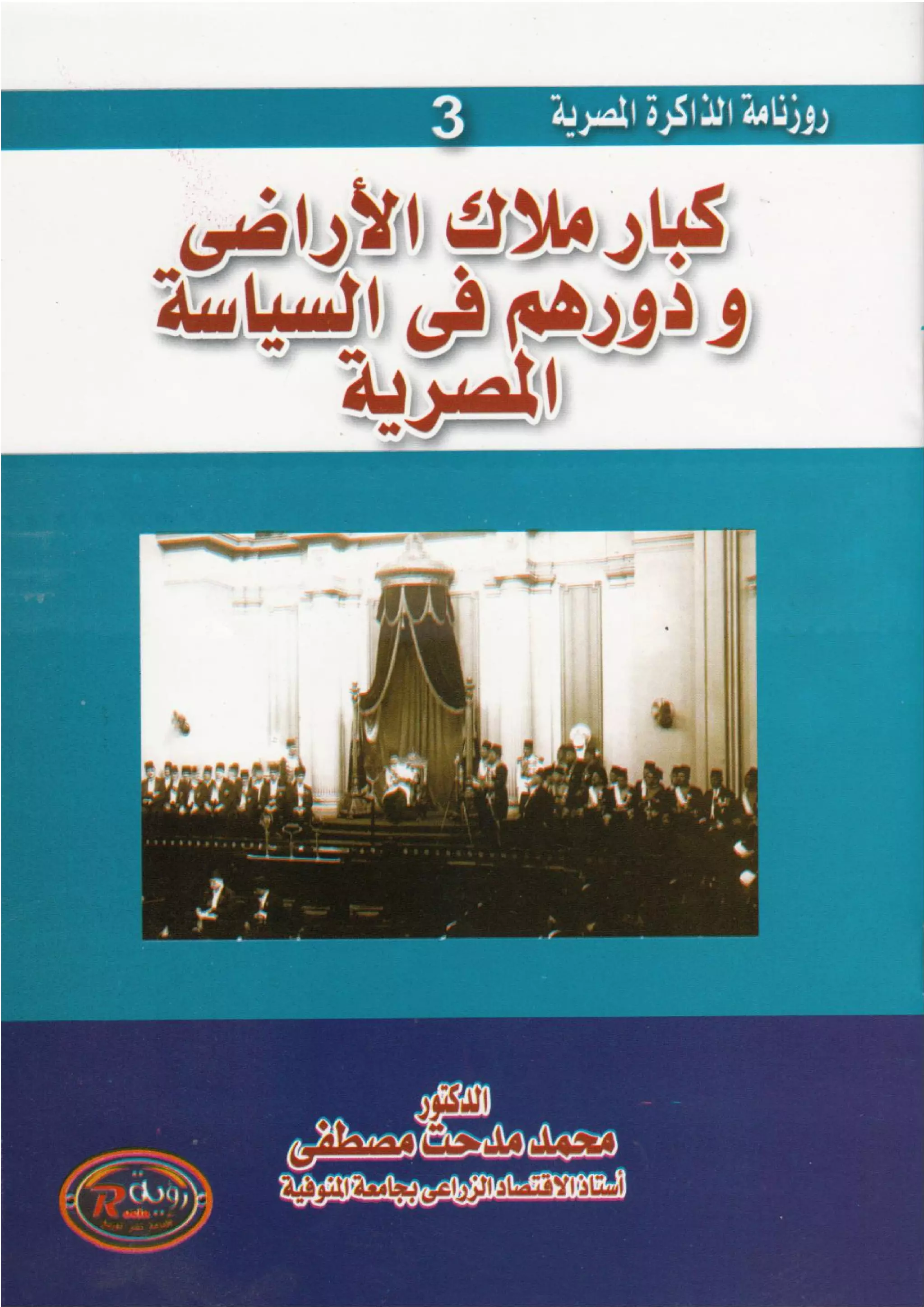 ‫اﻟﺳﯾﺎﺳﺔ‬ ‫ﻓﻲ‬ ‫ﻫم‬‫ودور‬ ‫اﺿﻲ‬‫ر‬‫اﻷ‬ ‫ُﻼك‬‫ﻣ‬ ‫ﻛﺑﺎر‬‫اﻟﻣﺻرﯾﺔ‬1
 