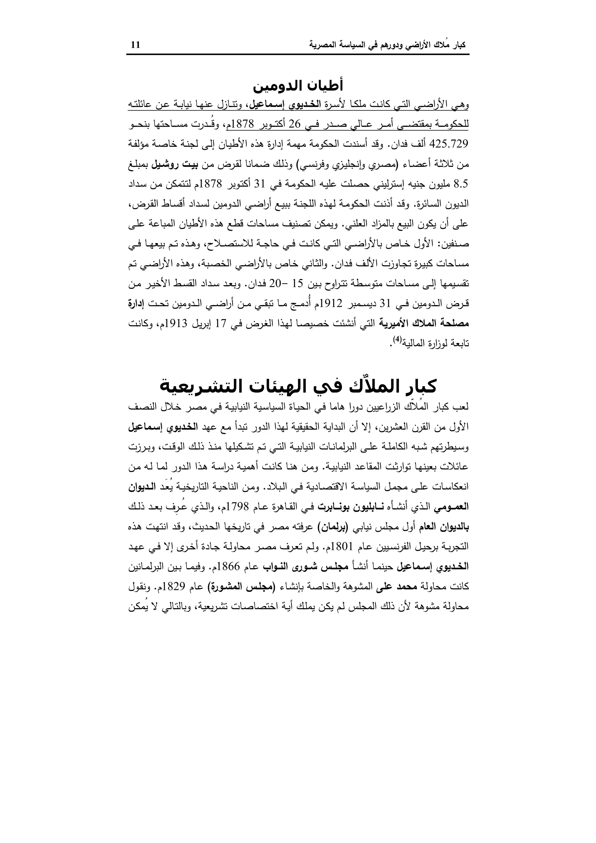 ‫اﻟﺳﯾﺎﺳﺔ‬ ‫ﻓﻲ‬ ‫ﻫم‬‫ودور‬ ‫اﺿﻲ‬‫ر‬‫اﻷ‬ ‫ُﻼك‬‫ﻣ‬ ‫ﻛﺑﺎر‬‫اﻟﻣﺻرﯾﺔ‬11
‫أطﯿﺎن‬‫اﻟﺪوﻣﯿﻦ‬
‫ة‬‫ر‬‫ـ‬‫ـ‬‫ﺳ‬‫ﻷ‬ ‫ـﺎ‬‫ـ‬‫ﻛ‬‫ﻣﻠ‬ ‫ـت‬‫ـ‬‫ﻧ‬‫ﻛﺎ‬ ‫ـﻲ‬‫ـ‬‫ﺗ‬‫اﻟ‬ ‫ـﻲ‬‫ـ‬‫ﺿ‬‫ا‬‫ر‬‫اﻷ‬ ‫ـﻲ‬‫ـ‬‫ﻫ‬‫و‬‫ـﻣﺎﻋﯾل‬‫ـ‬‫إﺳ‬ ‫ـدﯾوي‬‫ـ‬‫اﻟﺧ‬،‫ـﺎزل‬‫ـ‬‫ﻧ‬‫وﺗ‬‫ـﺔ‬‫ـ‬‫ﺑ‬‫ﻧﯾﺎ‬ ‫ـﺎ‬‫ـ‬‫ﻬ‬‫ﻋﻧ‬‫ـﻪ‬‫ـ‬‫ﺗ‬‫ﻋﺎﺋﻠ‬ ‫ـن‬‫ـ‬‫ﻋ‬
‫ـﻲ‬‫ـ‬‫ـ‬‫ـ‬‫ـ‬‫ﻓ‬ ‫ـدر‬‫ـ‬‫ـ‬‫ـ‬‫ـ‬‫ﺻ‬ ‫ـﺎﻟﻲ‬‫ـ‬‫ـ‬‫ـ‬‫ـ‬‫ﻋ‬ ‫ـر‬‫ـ‬‫ـ‬‫ـ‬‫ـ‬‫ﻣ‬‫أ‬ ‫ـﻰ‬‫ـ‬‫ـ‬‫ـ‬‫ـ‬‫ﺿ‬‫ﺑﻣﻘﺗ‬ ‫ـﺔ‬‫ـ‬‫ـ‬‫ـ‬‫ـ‬‫ﻣ‬‫ﻟﻠﺣﻛو‬26‫ـوﺑر‬‫ـ‬‫ـ‬‫ـ‬‫ـ‬‫ﺗ‬‫أﻛ‬1878‫م‬،‫ـو‬‫ـ‬‫ـ‬‫ـ‬‫ـ‬‫ﺣ‬‫ﺑﻧ‬ ‫ـﺎﺣﺗﻬﺎ‬‫ـ‬‫ـ‬‫ـ‬‫ـ‬‫ﺳ‬‫ﻣ‬ ‫ـدرت‬‫ـ‬‫ـ‬‫ـ‬‫ـ‬ُ‫ﻗ‬‫و‬
425.729‫ﻓدان‬ ‫أﻟف‬.‫ـﺔ‬‫ﻔ‬‫ﻣؤﻟ‬ ‫ـﺔ‬‫ﺻ‬‫ﺧﺎ‬ ‫ـﺔ‬‫ﻧ‬‫ﻟﺟ‬ ‫ـﻰ‬‫ﻟ‬‫إ‬ ‫ـﺎن‬‫ﯾ‬‫اﻷط‬ ‫ﻫذﻩ‬ ‫ة‬‫ر‬‫إدا‬ ‫ﻣﻬﻣﺔ‬ ‫اﻟﺣﻛوﻣﺔ‬ ‫أﺳﻧدت‬ ‫وﻗد‬
‫ـﺎء‬‫ـ‬‫ﺿ‬‫أﻋ‬ ‫ـﺔ‬‫ـ‬‫ﺛ‬‫ﺛﻼ‬ ‫ـن‬‫ﻣ‬)‫ي‬‫ـر‬‫ـ‬‫ﺻ‬‫ﻣ‬‫ي‬‫ـز‬‫ـ‬‫ﯾ‬‫ﻧﺟﻠ‬ٕ‫ا‬‫و‬‫ـﻲ‬‫ـ‬‫ﺳ‬‫ﻧ‬‫ر‬‫وﻓ‬(‫ـن‬‫ـ‬‫ﻣ‬ ‫ـرض‬‫ـ‬‫ﻘ‬‫ﻟ‬ ‫ـﻣﺎﻧﺎ‬‫ـ‬‫ﺿ‬ ‫ـك‬‫ﻟ‬‫وذ‬‫ـت‬‫ـ‬‫ﺑﯾ‬‫ـﯾل‬‫ـ‬‫روﺷ‬‫ـﻎ‬‫ـ‬‫ﻠ‬‫ﺑﻣﺑ‬
8.5‫ﺣ‬ ‫ﻟﯾﻧﻲ‬‫ر‬‫إﺳﺗ‬ ‫ﺟﻧﯾﻪ‬ ‫ﻣﻠﯾون‬‫ـﻲ‬‫ﻓ‬ ‫ـﺔ‬‫ﻣ‬‫اﻟﺣﻛو‬ ‫ـﻪ‬‫ﯾ‬‫ﻋﻠ‬ ‫ـﻠت‬‫ﺻ‬31‫ـوﺑر‬‫ﺗ‬‫أﻛ‬1878‫ـداد‬‫ﺳ‬ ‫ـن‬‫ﻣ‬ ‫ـﺗﻣﻛن‬‫ﺗ‬‫ﻟ‬ ‫م‬
‫ـدﯾون‬‫ﻟ‬‫ا‬‫ة‬‫ر‬‫ـﺎﺋ‬‫ﺳ‬‫اﻟ‬.‫ـرض‬‫ـ‬‫ﻘ‬‫اﻟ‬ ‫ـﺎط‬‫ﺳ‬‫أﻗ‬ ‫ـداد‬‫ـ‬‫ﺳ‬‫ﻟ‬ ‫ـدوﻣﯾن‬‫ﻟ‬‫ا‬ ‫ـﻲ‬‫ـ‬‫ﺿ‬‫ا‬‫ر‬‫أ‬ ‫ـﻊ‬‫ﯾ‬‫ﺑﺑ‬ ‫ـﺔ‬‫ـ‬‫ﻧ‬‫اﻟﻠﺟ‬ ‫ـذﻩ‬‫ﻬ‬‫ﻟ‬ ‫ـﺔ‬‫ـ‬‫ﻣ‬‫اﻟﺣﻛو‬ ‫ـت‬‫ﻧ‬‫أذ‬ ‫ـد‬‫ـ‬‫ﻗ‬‫و‬،
‫اﻟﻌﻠﻧﻲ‬ ‫اد‬‫ز‬‫ﺑﺎﻟﻣ‬ ‫اﻟﺑﯾﻊ‬ ‫ﯾﻛون‬ ‫أن‬ ‫ﻋﻠﻰ‬.‫ـﻰ‬‫ﻠ‬‫ﻋ‬ ‫اﻟﻣﺑﺎﻋﺔ‬ ‫اﻷطﯾﺎن‬ ‫ﻫذﻩ‬ ‫ﻗطﻊ‬ ‫ﻣﺳﺎﺣﺎت‬ ‫ﺗﺻﻧﯾف‬ ‫وﯾﻣﻛن‬
‫ـﻧﻔﯾن‬‫ـ‬‫ـ‬‫ﺻ‬:‫ﺣﺎ‬ ‫ـﻲ‬‫ـ‬‫ـ‬‫ﻓ‬ ‫ـت‬‫ـ‬‫ـ‬‫ﻧ‬‫ﻛﺎ‬ ‫ـﻲ‬‫ـ‬‫ـ‬‫ﺗ‬‫اﻟ‬ ‫ـﻲ‬‫ـ‬‫ـ‬‫ﺿ‬‫ا‬‫ر‬‫ﺑﺎﻷ‬ ‫ـﺎص‬‫ـ‬‫ـ‬‫ﺧ‬ ‫اﻷول‬‫ـﻼح‬‫ـ‬‫ـ‬‫ﺻ‬‫ﻟﻼﺳﺗ‬ ‫ـﺔ‬‫ـ‬‫ـ‬‫ﺟ‬،‫ـﻲ‬‫ـ‬‫ـ‬‫ﻓ‬ ‫ـﺎ‬‫ـ‬‫ـ‬‫ﻬ‬‫ﺑﯾﻌ‬ ‫ـم‬‫ـ‬‫ـ‬‫ﺗ‬ ‫ـذﻩ‬‫ـ‬‫ـ‬‫ﻫ‬‫و‬
‫ـدان‬‫ـ‬‫ﻓ‬ ‫ـف‬‫ﻟ‬‫اﻷ‬ ‫ـﺎوزت‬‫ـ‬‫ﺟ‬‫ﺗ‬ ‫ة‬‫ر‬‫ـ‬‫ـ‬‫ﯾ‬‫ﻛﺑ‬ ‫ـﺎﺣﺎت‬‫ﺳ‬‫ﻣ‬.‫ـﺑﺔ‬‫ـ‬‫ﺻ‬‫اﻟﺧ‬ ‫ـﻲ‬‫ـ‬‫ﺿ‬‫ا‬‫ر‬‫ﺑﺎﻷ‬ ‫ـﺎص‬‫ﺧ‬ ‫ـﺎﻧﻲ‬‫ـ‬‫ﺛ‬‫اﻟ‬‫و‬،‫ـم‬‫ـ‬‫ﺗ‬ ‫ـﻲ‬‫ـ‬‫ﺿ‬‫ا‬‫ر‬‫اﻷ‬ ‫ـذﻩ‬‫ﻫ‬‫و‬
‫ـﯾن‬‫ـ‬‫ﺑ‬ ‫ح‬‫او‬‫ر‬‫ـ‬‫ـ‬‫ﺗ‬‫ﺗ‬ ‫ـطﺔ‬‫ـ‬‫ﺳ‬‫ﻣﺗو‬ ‫ـﺎﺣﺎت‬‫ـ‬‫ﺳ‬‫ﻣ‬ ‫ـﻰ‬‫ـ‬‫ﻟ‬‫إ‬ ‫ـﯾﻣﻬﺎ‬‫ـ‬‫ﺳ‬‫ﺗﻘ‬15-20‫ـدان‬‫ـ‬‫ﻓ‬.‫ـن‬‫ـ‬‫ﻣ‬ ‫ـر‬‫ـ‬‫ﯾ‬‫اﻷﺧ‬ ‫ـط‬‫ـ‬‫ﺳ‬‫اﻟﻘ‬ ‫ـداد‬‫ـ‬‫ﺳ‬ ‫ـد‬‫ـ‬‫ﻌ‬‫وﺑ‬
‫ـﻲ‬‫ـ‬‫ـ‬‫ﻓ‬ ‫ـدوﻣﯾن‬‫ـ‬‫ـ‬‫ﻟ‬‫ا‬ ‫ـرض‬‫ـ‬‫ـ‬‫ﻗ‬31‫ـﻣﺑر‬‫ـ‬‫ـ‬‫ﺳ‬‫دﯾ‬1912‫ـت‬‫ـ‬‫ـ‬‫ﺣ‬‫ﺗ‬ ‫ـدوﻣﯾن‬‫ـ‬‫ـ‬‫ﻟ‬‫ا‬ ‫ـﻲ‬‫ـ‬‫ـ‬‫ﺿ‬‫ا‬‫ر‬‫أ‬ ‫ـن‬‫ـ‬‫ـ‬‫ﻣ‬ ‫ـﻲ‬‫ـ‬‫ـ‬‫ﻘ‬‫ﺗﺑ‬ ‫ـﺎ‬‫ـ‬‫ـ‬‫ﻣ‬ ‫ـﺞ‬‫ـ‬‫ـ‬‫ﻣ‬‫ُد‬‫أ‬ ‫م‬‫ة‬‫إدار‬
‫اﻷﻣﯾرﯾﺔ‬ ‫اﻟﻣﻼك‬ ‫ﻣﺻﻠﺣﺔ‬‫ـﻲ‬‫ﻓ‬ ‫ـرض‬‫ﻐ‬‫اﻟ‬ ‫ـذا‬‫ﻬ‬‫ﻟ‬ ‫ـﺎ‬‫ﺻ‬‫ﺧﺻﯾ‬ ‫أﻧﺷﺋت‬ ‫اﻟﺗﻲ‬17‫ـل‬‫ﯾ‬‫ر‬‫إﺑ‬1913‫م‬،‫ـت‬‫ﻧ‬‫وﻛﺎ‬
‫اﻟﻣﺎﻟﯾﺔ‬ ‫ة‬‫ر‬‫ا‬‫ز‬‫ﻟو‬ ‫ﺗﺎﺑﻌﺔ‬)4(
.
‫اﻟﺘﺸﺮﻳﻌﯿﺔ‬ ‫اﻟﮫﯿﺌﺎت‬ ‫ﻓﻲ‬ ‫ٌك‬‫ﻼ‬‫اﻟﻤ‬ ‫ﻛﺒﺎر‬
‫ـف‬‫ﺻ‬‫اﻟﻧ‬ ‫ـﻼل‬‫ﺧ‬ ‫ـر‬‫ﺻ‬‫ﻣ‬ ‫ـﻲ‬‫ﻓ‬ ‫ـﺔ‬‫ﯾ‬‫اﻟﻧﯾﺎﺑ‬ ‫ـﯾﺔ‬‫ﺳ‬‫اﻟﺳﯾﺎ‬ ‫ـﺎة‬‫ﯾ‬‫اﻟﺣ‬ ‫ـﻲ‬‫ﻓ‬ ‫ﻫﺎﻣﺎ‬ ‫ا‬‫ر‬‫دو‬ ‫اﻋﯾﯾن‬‫ر‬‫اﻟز‬ ‫ّك‬‫ﻼ‬ُ‫ﻣ‬‫اﻟ‬ ‫ﻛﺑﺎر‬ ‫ﻟﻌب‬
‫ﯾن‬‫ر‬‫اﻟﻌﺷ‬ ‫اﻟﻘرن‬ ‫ﻣن‬ ‫اﻷول‬،‫اﻟﺑداﯾﺔ‬ ‫أن‬ ‫إﻻ‬‫ﻟﻬذا‬ ‫اﻟﺣﻘﯾﻘﯾﺔ‬‫ﻋﻬد‬ ‫ﻣﻊ‬ ‫ﺗﺑدأ‬ ‫اﻟدور‬‫إﺳـﻣﺎﻋﯾل‬ ‫اﻟﺧـدﯾوي‬
‫ـت‬‫ـ‬‫ﻗ‬‫اﻟو‬ ‫ـك‬‫ـ‬‫ﻟ‬‫ذ‬ ‫ـذ‬‫ـ‬‫ﻧ‬‫ﻣ‬ ‫ـﻛﯾﻠﻬﺎ‬‫ـ‬‫ﺷ‬‫ﺗ‬ ‫ـم‬‫ـ‬‫ﺗ‬ ‫ـﻲ‬‫ـ‬‫ﺗ‬‫اﻟ‬ ‫ـﺔ‬‫ـ‬‫ﯾ‬‫اﻟﻧﯾﺎﺑ‬ ‫ـﺎت‬‫ـ‬‫ﻧ‬‫ﻟﻣﺎ‬‫ر‬‫اﻟﺑ‬ ‫ـﻰ‬‫ـ‬‫ﻠ‬‫ﻋ‬ ‫ـﺔ‬‫ـ‬‫ﻠ‬‫اﻟﻛﺎﻣ‬ ‫ـﺑﻪ‬‫ـ‬‫ﺷ‬ ‫ﺗﻬم‬‫ر‬‫ـﯾط‬‫ـ‬‫ﺳ‬‫و‬،‫ـرزت‬‫ـ‬‫ﺑ‬‫و‬
‫ـﺔ‬‫ـ‬‫ﯾ‬‫اﻟﻧﯾﺎﺑ‬ ‫ـد‬‫ـ‬‫ﻋ‬‫اﻟﻣﻘﺎ‬ ‫ـت‬‫ـ‬‫ﺛ‬‫ر‬‫ا‬‫و‬‫ﺗ‬ ‫ـﺎ‬‫ـ‬‫ﻬ‬‫ﺑﻌﯾﻧ‬ ‫ـﺎﺋﻼت‬‫ـ‬‫ﻋ‬.‫ـن‬‫ـ‬‫ﻣ‬ ‫ـﻪ‬‫ـ‬‫ﻟ‬ ‫ـﺎ‬‫ـ‬‫ﻣ‬‫ﻟ‬ ‫ـدور‬‫ـ‬‫ﻟ‬‫ا‬ ‫ـذا‬‫ـ‬‫ﻫ‬ ‫ـﺔ‬‫ـ‬‫ﺳ‬‫ا‬‫ر‬‫د‬ ‫ـﺔ‬‫ـ‬‫ﯾ‬‫أﻫﻣ‬ ‫ـت‬‫ـ‬‫ﻧ‬‫ﻛﺎ‬ ‫ـﺎ‬‫ـ‬‫ﻧ‬‫ﻫ‬ ‫ـن‬‫ـ‬‫ﻣ‬‫و‬
‫ـﺔ‬‫ـ‬‫ﺳ‬‫اﻟﺳﯾﺎ‬ ‫ـل‬‫ـ‬‫ﻣ‬‫ﻣﺟ‬ ‫ـﻰ‬‫ـ‬‫ﻠ‬‫ﻋ‬ ‫ـﺎت‬‫ـ‬‫ﺳ‬‫اﻧﻌﻛﺎ‬‫ـﺑﻼد‬‫ـ‬‫ﻟ‬‫ا‬ ‫ـﻲ‬‫ـ‬‫ﻓ‬ ‫ـﺎدﯾﺔ‬‫ـ‬‫ﺻ‬‫اﻻﻗﺗ‬.‫ـد‬‫ـ‬َ‫ﻌ‬ُ‫ﯾ‬ ‫ـﺔ‬‫ـ‬‫ﯾ‬‫ﯾﺧ‬‫ر‬‫اﻟﺗﺎ‬ ‫ـﺔ‬‫ـ‬‫ﯾ‬‫اﻟﻧﺎﺣ‬ ‫ـن‬‫ـ‬‫ﻣ‬‫و‬‫ان‬‫و‬‫ـدﯾ‬‫ـ‬‫اﻟ‬
‫ــوﻣﻲ‬‫ـ‬‫اﻟﻌﻣ‬‫ـﺄﻩ‬‫ـ‬‫ـ‬‫ﺷ‬‫أﻧ‬ ‫ـذي‬‫ـ‬‫ـ‬‫ﻟ‬‫ا‬‫ــﺎﺑرت‬‫ـ‬‫ﺑوﻧ‬ ‫ــﺎﺑﻠﯾون‬‫ـ‬‫ﻧ‬‫ـﺎم‬‫ـ‬‫ـ‬‫ﻋ‬ ‫ة‬‫ر‬‫ـﺎﻫ‬‫ـ‬‫ـ‬‫ﻘ‬‫اﻟ‬ ‫ـﻲ‬‫ـ‬‫ـ‬‫ﻓ‬1798‫م‬،‫ـك‬‫ـ‬‫ـ‬‫ﻟ‬‫ذ‬ ‫ـد‬‫ـ‬‫ـ‬‫ﻌ‬‫ﺑ‬ ‫ِف‬‫ـر‬‫ـ‬‫ـ‬ُ‫ﻋ‬ ‫ـذي‬‫ـ‬‫ـ‬‫ﻟ‬‫ا‬‫و‬
‫اﻟﻌﺎم‬ ‫ان‬‫و‬‫ﺑﺎﻟدﯾ‬‫ﻧﯾﺎﺑﻲ‬ ‫ﻣﺟﻠس‬ ‫أول‬)‫ﻟﻣﺎن‬‫ر‬‫ﺑ‬(‫ـدﯾث‬‫ﺣ‬‫اﻟ‬ ‫ﯾﺧﻬﺎ‬‫ر‬‫ﺗﺎ‬ ‫ﻓﻲ‬ ‫ﻣﺻر‬ ‫ﻋرﻓﺗﻪ‬،‫ـذﻩ‬‫ﻫ‬ ‫ـت‬‫ﻬ‬‫اﻧﺗ‬ ‫ـد‬‫ﻗ‬‫و‬
‫ـﺎم‬‫ـ‬‫ﻋ‬ ‫ـﯾﯾن‬‫ـ‬‫ﺳ‬‫ﻧ‬‫ر‬‫اﻟﻔ‬ ‫ـل‬‫ـ‬‫ﯾ‬‫ﺑرﺣ‬ ‫ـﺔ‬‫ـ‬‫ﺑ‬‫ر‬‫اﻟﺗﺟ‬1801‫م‬.‫ـم‬‫ـ‬‫ﻟ‬‫و‬‫ـد‬‫ـ‬‫ﻬ‬‫ﻋ‬ ‫ـﻲ‬‫ـ‬‫ﻓ‬ ‫إﻻ‬ ‫ى‬‫ـر‬‫ـ‬‫ﺧ‬‫أ‬ ‫ـﺎدة‬‫ـ‬‫ﺟ‬ ‫ـﺔ‬‫ـ‬‫ﻟ‬‫ﻣﺣﺎو‬ ‫ـر‬‫ـ‬‫ﺻ‬‫ﻣ‬ ‫ـرف‬‫ـ‬‫ﻌ‬‫ﺗ‬
‫ـﻣﺎﻋﯾل‬‫ـ‬‫إﺳ‬ ‫ـدﯾوي‬‫ـ‬‫اﻟﺧ‬‫ـﺄ‬‫ـ‬‫ﺷ‬‫أﻧ‬ ‫ـﺎ‬‫ـ‬‫ﻣ‬‫ﺣﯾﻧ‬‫اب‬‫و‬‫ـ‬‫ـ‬‫اﻟﻧ‬ ‫ى‬‫ﺷــور‬ ‫ـس‬‫ـ‬‫ﻣﺟﻠ‬‫ـﺎم‬‫ـ‬‫ﻋ‬1866‫م‬.‫ـﺎﻧﯾن‬‫ـ‬‫ﻣ‬‫ﻟ‬‫ر‬‫اﻟﺑ‬ ‫ـﯾن‬‫ـ‬‫ﺑ‬ ‫ـﺎ‬‫ـ‬‫ﻣ‬‫وﻓﯾ‬
‫ﻣﺣﺎوﻟﺔ‬ ‫ﻛﺎﻧت‬‫ﻋﻠﻰ‬ ‫ﻣﺣﻣد‬‫ـﺎء‬‫ﺷ‬‫ﺑﺈﻧ‬ ‫اﻟﺧﺎﺻﺔ‬‫و‬ ‫اﻟﻣﺷوﻫﺔ‬)‫ة‬‫اﻟﻣﺷـور‬ ‫ﻣﺟﻠـس‬(‫ـﺎم‬‫ﻋ‬1829‫م‬.‫ـول‬‫ﻘ‬‫وﻧ‬
‫ﯾﻌﯾﺔ‬‫ر‬‫ـ‬‫ﺷ‬‫ﺗ‬ ‫ـﺎت‬‫ﺻ‬‫اﺧﺗﺻﺎ‬ ‫ـﺔ‬‫ﯾ‬‫أ‬ ‫ـك‬‫ﻠ‬‫ﯾﻣ‬ ‫ـن‬‫ﻛ‬‫ﯾ‬ ‫ـم‬‫ﻟ‬ ‫اﻟﻣﺟﻠس‬ ‫ذﻟك‬ ‫ﻷن‬ ‫ﻣﺷوﻫﺔ‬ ‫ﻣﺣﺎوﻟﺔ‬،‫ـن‬‫ﻛ‬‫ُﻣ‬‫ﯾ‬ ‫ﻻ‬ ‫ـﺎﻟﻲ‬‫ﺗ‬‫وﺑﺎﻟ‬
 