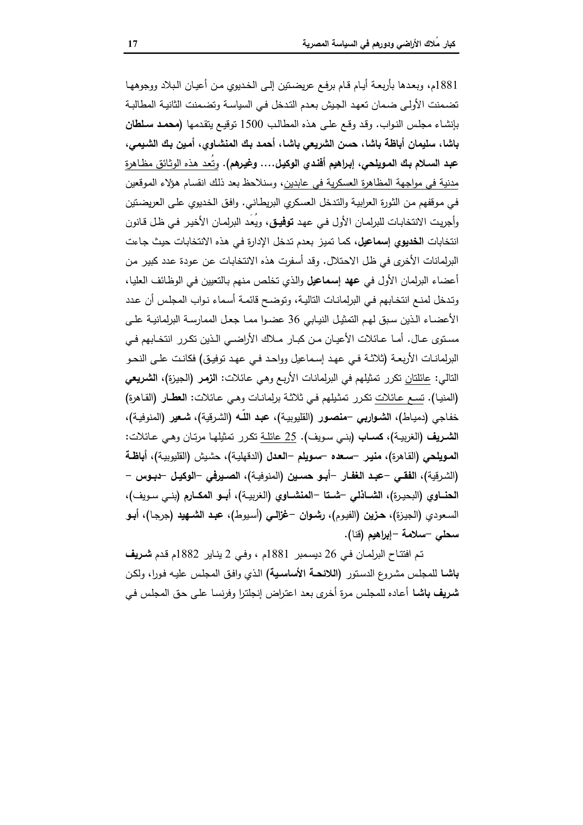 ‫اﻟﺳﯾﺎﺳﺔ‬ ‫ﻓﻲ‬ ‫ﻫم‬‫ودور‬ ‫اﺿﻲ‬‫ر‬‫اﻷ‬ ‫ُﻼك‬‫ﻣ‬ ‫ﻛﺑﺎر‬‫اﻟﻣﺻرﯾﺔ‬17
1881‫م‬،‫ـﺎ‬‫ـ‬‫ـ‬‫ﻬ‬‫ووﺟوﻫ‬ ‫ـﺑﻼد‬‫ـ‬‫ﻟ‬‫ا‬ ‫ـﺎن‬‫ـ‬‫ﯾ‬‫أﻋ‬ ‫ـن‬‫ـ‬‫ـ‬‫ﻣ‬ ‫ـدﯾوي‬‫ـ‬‫ﺧ‬‫اﻟ‬ ‫ـﻰ‬‫ـ‬‫ﻟ‬‫إ‬ ‫ـﺗﯾن‬‫ـ‬‫ـ‬‫ﺿ‬‫ﯾ‬‫ر‬‫ﻋ‬ ‫ـﻊ‬‫ـ‬‫ﻓ‬‫ﺑر‬ ‫ـﺎم‬‫ـ‬‫ﻗ‬ ‫ـﺎم‬‫ـ‬‫ـ‬‫ﯾ‬‫أ‬ ‫ـﺔ‬‫ـ‬‫ﻌ‬‫ﺑ‬‫ر‬‫ﺑﺄ‬ ‫ـدﻫﺎ‬‫ـ‬‫ﻌ‬‫وﺑ‬
‫ـﺔ‬‫ـ‬‫ﺑ‬‫اﻟﻣطﺎﻟ‬ ‫ـﺔ‬‫ـ‬‫ﯾ‬‫اﻟﺛﺎﻧ‬ ‫ـﻣﻧت‬‫ـ‬‫ﺿ‬‫وﺗ‬ ‫ـﺔ‬‫ـ‬‫ﺳ‬‫اﻟﺳﯾﺎ‬ ‫ـﻲ‬‫ـ‬‫ﻓ‬ ‫ـدﺧل‬‫ـ‬‫ﺗ‬‫اﻟ‬ ‫ـدم‬‫ـ‬‫ﻌ‬‫ﺑ‬ ‫ـﯾش‬‫ـ‬‫ﺟ‬‫اﻟ‬ ‫ـد‬‫ـ‬‫ﻬ‬‫ﺗﻌ‬ ‫ـﻣﺎن‬‫ـ‬‫ﺿ‬ ‫ـﻰ‬‫ـ‬‫ﻟ‬‫اﻷو‬ ‫ـﻣﻧت‬‫ـ‬‫ﺿ‬‫ﺗ‬
‫اب‬‫و‬‫ـ‬‫ـ‬‫ﻧ‬‫اﻟ‬ ‫ـس‬‫ـ‬‫ﻠ‬‫ﻣﺟ‬ ‫ـﺎء‬‫ـ‬‫ﺷ‬‫ﺑﺈﻧ‬.‫ـب‬‫ـ‬‫ﻟ‬‫اﻟﻣطﺎ‬ ‫ـذﻩ‬‫ـ‬‫ﻫ‬ ‫ـﻰ‬‫ـ‬‫ﻠ‬‫ﻋ‬ ‫ـﻊ‬‫ـ‬‫ﻗ‬‫و‬ ‫ـد‬‫ـ‬‫ﻗ‬‫و‬1500‫ـﻊ‬‫ـ‬‫ﯾ‬‫ﺗوﻗ‬‫ـدﻣﻬﺎ‬‫ـ‬‫ﻘ‬‫ﯾﺗ‬)‫ـد‬‫ـ‬‫ﻣﺣﻣ‬‫ﺳــﻠطﺎن‬
‫ﺑﺎﺷﺎ‬،‫ﺑﺎﺷﺎ‬ ‫أﺑﺎظﺔ‬ ‫ﺳﻠﯾﻣﺎن‬،‫ﺑﺎﺷـﺎ‬ ‫اﻟﺷرﯾﻌﻲ‬ ‫ﺣﺳن‬،‫اﻟﻣﻧﺷـﺎوي‬ ‫ﺑـك‬ ‫أﺣﻣـد‬،‫اﻟﺷـﯾﻣﻲ‬ ‫ﺑـك‬ ‫أﻣـﯾن‬،
‫ـوﯾﻠﺣﻲ‬‫ـ‬‫اﻟﻣ‬ ‫ـك‬‫ـ‬‫ﺑ‬ ‫ـﻼم‬‫ـ‬‫اﻟﺳ‬ ‫ـد‬‫ـ‬‫ﻋﺑ‬،‫ـل‬‫ـ‬‫اﻟوﻛﯾ‬ ‫ـدي‬‫ـ‬‫أﻓﻧ‬ ‫اﻫﯾم‬‫ر‬‫ـ‬‫ـ‬‫إﺑ‬....‫ﻫم‬‫ـر‬‫ـ‬‫وﻏﯾ‬(.‫ة‬‫ر‬‫ـﺎﻫ‬‫ـ‬‫ظ‬‫ﻣ‬ ‫ـﺎﺋق‬‫ـ‬‫ﺛ‬‫اﻟو‬ ‫ـذﻩ‬‫ـ‬‫ﻫ‬ ‫ـد‬‫ـ‬‫ﻌ‬ُ‫ﺗ‬‫و‬
‫ﻋﺎﺑدﯾن‬ ‫ﻓﻲ‬ ‫ﯾﺔ‬‫ر‬‫اﻟﻌﺳﻛ‬ ‫ة‬‫ر‬‫اﻟﻣظﺎﻫ‬ ‫اﺟﻬﺔ‬‫و‬‫ﻣ‬ ‫ﻓﻲ‬ ‫ﻣدﻧﯾﺔ‬،‫ـوﻗﻌﯾن‬‫ﻣ‬‫اﻟ‬ ‫ﻻء‬‫ـؤ‬‫ﻫ‬ ‫ـﺎم‬‫ﺳ‬‫اﻧﻘ‬ ‫ـك‬‫ﻟ‬‫ذ‬ ‫ﺑﻌد‬ ‫وﺳﻧﻼﺣظ‬
‫ـﺎﻧﻲ‬‫ـ‬‫ط‬‫ﯾ‬‫ر‬‫اﻟﺑ‬ ‫ي‬‫ـﻛر‬‫ﺳ‬‫اﻟﻌ‬ ‫ـدﺧل‬‫ـ‬‫ﺗ‬‫اﻟ‬‫و‬ ‫ـﺔ‬‫ـ‬‫ﯾ‬‫اﺑ‬‫ر‬‫اﻟﻌ‬ ‫ة‬‫ر‬‫ـو‬‫ﺛ‬‫اﻟ‬ ‫ـن‬‫ـ‬‫ﻣ‬ ‫ـوﻗﻔﻬم‬‫ـ‬‫ﻣ‬ ‫ـﻲ‬‫ﻓ‬.‫ـﺗﯾن‬‫ـ‬‫ﺿ‬‫ﯾ‬‫ر‬‫اﻟﻌ‬ ‫ـﻰ‬‫ـ‬‫ﻠ‬‫ﻋ‬ ‫ـدﯾوي‬‫ﺧ‬‫اﻟ‬ ‫ـق‬‫ـ‬‫ﻓ‬‫ا‬‫و‬
‫ـد‬‫ـ‬‫ﻬ‬‫ﻋ‬ ‫ـﻲ‬‫ـ‬‫ﻓ‬ ‫اﻷول‬ ‫ـﺎن‬‫ـ‬‫ﻣ‬‫ﻟ‬‫ر‬‫ﻟﻠﺑ‬ ‫ـﺎت‬‫ـ‬‫ﺑ‬‫اﻻﻧﺗﺧﺎ‬ ‫ـت‬‫ـ‬‫ﯾ‬‫ر‬‫أﺟ‬‫و‬‫ـق‬‫ـ‬‫ﺗوﻓﯾ‬،‫ـﺎﻧون‬‫ـ‬‫ﻗ‬ ‫ـل‬‫ـ‬‫ظ‬ ‫ـﻲ‬‫ـ‬‫ﻓ‬ ‫ـر‬‫ـ‬‫ﯾ‬‫اﻷﺧ‬ ‫ـﺎن‬‫ـ‬‫ﻣ‬‫ﻟ‬‫ر‬‫اﻟﺑ‬ ‫ـد‬‫ـ‬َ‫ﻌ‬ُ‫ﯾ‬‫و‬
‫اﻧﺗﺧﺎﺑﺎت‬‫إﺳﻣﺎﻋﯾل‬ ‫اﻟﺧدﯾوي‬،‫ة‬‫ر‬‫اﻹدا‬ ‫ـدﺧل‬‫ﺗ‬ ‫ـدم‬‫ﻌ‬‫ﺑ‬ ‫ـز‬‫ﯾ‬‫ﺗﻣ‬ ‫ـﺎ‬‫ﻣ‬‫ﻛ‬‫ـﺎءت‬‫ﺟ‬ ‫ـث‬‫ﯾ‬‫ﺣ‬ ‫ـﺎت‬‫ﺑ‬‫اﻻﻧﺗﺧﺎ‬ ‫ـذﻩ‬‫ﻫ‬ ‫ـﻲ‬‫ﻓ‬
‫ـﺗﻼل‬‫ﺣ‬‫اﻻ‬ ‫ـل‬‫ظ‬ ‫ﻓﻲ‬ ‫ى‬‫اﻷﺧر‬ ‫ﻟﻣﺎﻧﺎت‬‫ر‬‫اﻟﺑ‬.‫ـن‬‫ﻣ‬ ‫ـر‬‫ﯾ‬‫ﻛﺑ‬ ‫ـدد‬‫ﻋ‬ ‫ـودة‬‫ﻋ‬ ‫ـن‬‫ﻋ‬ ‫ـﺎت‬‫ﺑ‬‫اﻻﻧﺗﺧﺎ‬ ‫ـذﻩ‬‫ﻫ‬ ‫ـﻔرت‬‫ﺳ‬‫أ‬ ‫ـد‬‫ﻗ‬‫و‬
‫ﻓﻲ‬ ‫اﻷول‬ ‫ﻟﻣﺎن‬‫ر‬‫اﻟﺑ‬ ‫أﻋﺿﺎء‬‫إﺳـﻣﺎﻋﯾل‬ ‫ﻋﻬد‬‫ـﺎ‬‫ﯾ‬‫اﻟﻌﻠ‬ ‫ـﺎﺋف‬‫ظ‬‫اﻟو‬ ‫ـﻲ‬‫ﻓ‬ ‫ـﺎﻟﺗﻌﯾﯾن‬‫ﺑ‬ ‫ـﻧﻬم‬‫ﻣ‬ ‫ـص‬‫ﻠ‬‫ﺗﺧ‬ ‫ـذي‬‫ﻟ‬‫ا‬‫و‬،
‫ـﺔ‬‫ـ‬‫ﯾ‬‫اﻟﺗﺎﻟ‬ ‫ـﺎت‬‫ـ‬‫ﻧ‬‫ﻟﻣﺎ‬‫ر‬‫اﻟﺑ‬ ‫ـﻲ‬‫ـ‬‫ﻓ‬ ‫ـﺎﺑﻬم‬‫ـ‬‫ﺧ‬‫اﻧﺗ‬ ‫ـﻊ‬‫ـ‬‫ﻧ‬‫ﻟﻣ‬ ‫ـدﺧل‬‫ـ‬‫ﺗ‬‫و‬،‫اﻟﻣ‬ ‫اب‬‫و‬‫ـ‬‫ـ‬‫ﻧ‬ ‫ـﻣﺎء‬‫ـ‬‫ﺳ‬‫أ‬ ‫ـﺔ‬‫ـ‬‫ﻣ‬‫ﻗﺎﺋ‬ ‫ـﺢ‬‫ـ‬‫ﺿ‬‫وﺗو‬‫ـدد‬‫ـ‬‫ﻋ‬ ‫أن‬ ‫ـس‬‫ـ‬‫ﻠ‬‫ﺟ‬
‫ـﺎﺑﻲ‬‫ـ‬‫ـ‬‫ﯾ‬‫اﻟﻧ‬ ‫ـل‬‫ـ‬‫ـ‬‫ﯾ‬‫اﻟﺗﻣﺛ‬ ‫ـم‬‫ـ‬‫ـ‬‫ﻬ‬‫ﻟ‬ ‫ـﺑق‬‫ـ‬‫ـ‬‫ﺳ‬ ‫ـذﯾن‬‫ـ‬‫ـ‬‫ﻟ‬‫ا‬ ‫ـﺎء‬‫ـ‬‫ـ‬‫ﺿ‬‫اﻷﻋ‬36‫ـﺎ‬‫ـ‬‫ـ‬‫ﻣ‬‫ﻣ‬ ‫ا‬‫و‬‫ـ‬‫ـ‬‫ـ‬‫ﺿ‬‫ﻋ‬‫ـﻰ‬‫ـ‬‫ـ‬‫ﻠ‬‫ﻋ‬ ‫ـﺔ‬‫ـ‬‫ـ‬‫ﯾ‬‫ﻟﻣﺎﻧ‬‫ر‬‫اﻟﺑ‬ ‫ـﺔ‬‫ـ‬‫ـ‬‫ﺳ‬‫اﻟﻣﻣﺎر‬ ‫ـل‬‫ـ‬‫ـ‬‫ﻌ‬‫ﺟ‬
‫ـﺎل‬‫ـ‬‫ـ‬‫ﻋ‬ ‫ـﺗوى‬‫ـ‬‫ـ‬‫ﺳ‬‫ﻣ‬.‫ـﻲ‬‫ـ‬‫ـ‬‫ﻓ‬ ‫ـﺎﺑﻬم‬‫ـ‬‫ـ‬‫ﺧ‬‫اﻧﺗ‬ ‫ـرر‬‫ـ‬‫ـ‬‫ﻛ‬‫ﺗ‬ ‫ـذﯾن‬‫ـ‬‫ـ‬‫ﻟ‬‫ا‬ ‫ـﻲ‬‫ـ‬‫ـ‬‫ﺿ‬‫ا‬‫ر‬‫اﻷ‬ ‫ـﻼك‬‫ـ‬‫ـ‬‫ﻣ‬ ‫ـﺎر‬‫ـ‬‫ـ‬‫ﺑ‬‫ﻛ‬ ‫ـن‬‫ـ‬‫ـ‬‫ﻣ‬ ‫ـﺎن‬‫ـ‬‫ـ‬‫ﯾ‬‫اﻷﻋ‬ ‫ـﺎﺋﻼت‬‫ـ‬‫ـ‬‫ﻋ‬ ‫ـﺎ‬‫ـ‬‫ـ‬‫ﻣ‬‫أ‬
‫ـﺔ‬‫ـ‬‫ـ‬‫ﻌ‬‫ﺑ‬‫ر‬‫اﻷ‬ ‫ـﺎت‬‫ـ‬‫ـ‬‫ﻧ‬‫ﻟﻣﺎ‬‫ر‬‫اﻟﺑ‬)‫ـﺔ‬‫ـ‬‫ـ‬‫ﺛ‬‫ﺛﻼ‬‫ـد‬‫ـ‬‫ـ‬‫ﻬ‬‫ﻋ‬ ‫ـﻲ‬‫ـ‬‫ـ‬‫ﻓ‬ ‫ـد‬‫ـ‬‫ـ‬‫ﺣ‬‫ا‬‫و‬‫و‬ ‫ـﻣﺎﻋﯾل‬‫ـ‬‫ـ‬‫ﺳ‬‫إ‬ ‫ـد‬‫ـ‬‫ـ‬‫ﻬ‬‫ﻋ‬ ‫ـﻲ‬‫ـ‬‫ـ‬‫ﻓ‬‫ـق‬‫ـ‬‫ـ‬‫ﯾ‬‫ﺗوﻓ‬(‫ـو‬‫ـ‬‫ـ‬‫ﺣ‬‫اﻟﻧ‬ ‫ـﻰ‬‫ـ‬‫ـ‬‫ﻠ‬‫ﻋ‬ ‫ـت‬‫ـ‬‫ـ‬‫ﻧ‬‫ﻓﻛﺎ‬
‫اﻟﺗﺎﻟﻲ‬:‫ﻋﺎﺋﻠﺗﺎن‬‫ـﺎﺋﻼت‬‫ﻋ‬ ‫ـﻲ‬‫ﻫ‬‫و‬ ‫ـﻊ‬‫ﺑ‬‫ر‬‫اﻷ‬ ‫ـﺎت‬‫ﻧ‬‫ﻟﻣﺎ‬‫ر‬‫اﻟﺑ‬ ‫ﻓﻲ‬ ‫ﺗﻣﺛﯾﻠﻬم‬ ‫ﺗﻛرر‬:‫اﻟزﻣـر‬)‫ة‬‫ز‬‫ـ‬‫ﯾ‬‫اﻟﺟ‬(،‫اﻟﺷـرﯾﻌﻲ‬
)‫ـﺎ‬‫ـ‬‫ﯾ‬‫اﻟﻣﻧ‬.(‫ـﻊ‬‫ـ‬‫ـ‬‫ﺳ‬‫ﺗ‬‫ـﺎﺋﻼت‬‫ـ‬‫ـ‬‫ﻋ‬‫ـﻲ‬‫ـ‬‫ـ‬‫ﻓ‬ ‫ـﯾﻠﻬم‬‫ـ‬‫ـ‬‫ﺛ‬‫ﺗﻣ‬ ‫ـرر‬‫ـ‬‫ـ‬‫ﻛ‬‫ﺗ‬‫ـﺎ‬‫ـ‬‫ـ‬‫ﻧ‬‫ﻟﻣﺎ‬‫ر‬‫ﺑ‬ ‫ـﺔ‬‫ـ‬‫ـ‬‫ﺛ‬‫ﺛﻼ‬‫ت‬‫ـﺎﺋﻼت‬‫ـ‬‫ـ‬‫ﻋ‬ ‫ـﻲ‬‫ـ‬‫ـ‬‫ﻫ‬‫و‬:‫ــﺎر‬‫ـ‬‫اﻟﻌط‬)‫ة‬‫ر‬‫ـﺎﻫ‬‫ـ‬‫ـ‬‫ﻘ‬‫اﻟ‬(
‫ـﺎﺟﻲ‬‫ـ‬‫ﻔ‬‫ﺧ‬)‫ـﺎط‬‫ـ‬‫ﯾ‬‫دﻣ‬(،‫ارﺑﻲ‬‫و‬‫ـ‬‫ـ‬‫اﻟﺷ‬-‫ـور‬‫ـ‬‫ﻣﻧﺻ‬)‫ـﺔ‬‫ـ‬‫ﯾ‬‫اﻟﻘﻠﯾوﺑ‬(،‫ـﻪ‬‫ـ‬ّ‫ﻠ‬‫اﻟ‬ ‫ـد‬‫ـ‬‫ﻋﺑ‬)‫ـرﻗﯾﺔ‬‫ـ‬‫ﺷ‬‫اﻟ‬(،‫ـﻌﯾر‬‫ـ‬‫ﺷ‬)‫ـﺔ‬‫ـ‬‫ﯾ‬‫اﻟﻣﻧوﻓ‬(،
‫ــرﯾف‬‫ـ‬‫اﻟﺷ‬)‫ـﺔ‬‫ـ‬‫ـ‬‫ﯾ‬‫ﺑ‬‫ر‬‫اﻟﻐ‬(،‫ــﺎب‬‫ـ‬‫ﻛﺳ‬)‫ـﻲ‬‫ـ‬‫ـ‬‫ﻧ‬‫ﺑ‬‫ـوﯾف‬‫ـ‬‫ـ‬‫ﺳ‬(.25‫ـﺔ‬‫ـ‬‫ـ‬‫ﻠ‬‫ﻋﺎﺋ‬‫ـﺎﺋﻼت‬‫ـ‬‫ـ‬‫ﻋ‬ ‫ـﻲ‬‫ـ‬‫ـ‬‫ﻫ‬‫و‬ ‫ـﺎن‬‫ـ‬‫ـ‬‫ﺗ‬‫ر‬‫ﻣ‬ ‫ـﺎ‬‫ـ‬‫ـ‬‫ﻬ‬‫ﺗﻣﺛﯾﻠ‬ ‫ـرر‬‫ـ‬‫ـ‬‫ﻛ‬‫ﺗ‬:
‫ـوﯾﻠﺣﻲ‬‫ـ‬‫اﻟﻣ‬)‫ة‬‫ر‬‫ـﺎﻫ‬‫ـ‬‫ﻘ‬‫اﻟ‬(،‫ـر‬‫ـ‬‫ﻣﻧﯾ‬-‫ـﻌدﻩ‬‫ـ‬‫ﺳ‬-‫ـوﯾﻠم‬‫ـ‬‫ﺳ‬-‫ـدل‬‫ـ‬‫اﻟﻌ‬)‫ـﺔ‬‫ـ‬‫ﯾ‬‫اﻟدﻗﻬﻠ‬(‫ـﯾش‬‫ـ‬‫ﺷ‬‫ﺣ‬ ،)‫ـﺔ‬‫ـ‬‫ﯾ‬‫اﻟﻘﻠﯾوﺑ‬(،‫ـﺔ‬‫ـ‬‫أﺑﺎظ‬
)‫ـرﻗﯾﺔ‬‫ـ‬‫ﺷ‬‫اﻟ‬(،‫اﻟﻔﻘــﻲ‬-‫ﻋﺑــد‬‫اﻟﻐﻔــﺎر‬-‫أﺑــو‬‫ﺣﺳــﯾن‬)‫ـﺔ‬‫ـ‬‫ﯾ‬‫اﻟﻣﻧوﻓ‬(،‫اﻟﺻــﯾرﻓﻲ‬-‫اﻟوﻛﯾــل‬-‫دﺑــوس‬-
‫ــﺎوي‬‫ـ‬‫اﻟﺣﻧ‬)‫ة‬‫ر‬‫ـ‬‫ـ‬‫ـ‬‫ﯾ‬‫اﻟﺑﺣ‬(،‫ــﺎذﻟﻲ‬‫ـ‬‫اﻟﺷ‬-‫ــﺗﺎ‬‫ـ‬‫ﺷ‬-‫ــﺎوي‬‫ـ‬‫اﻟﻣﻧﺷ‬)‫ـﺔ‬‫ـ‬‫ـ‬‫ﯾ‬‫ﺑ‬‫ر‬‫اﻟﻐ‬(،‫ــﺎرم‬‫ـ‬‫اﻟﻣﻛ‬ ‫ــو‬‫ـ‬‫أﺑ‬)‫ـﻲ‬‫ـ‬‫ـ‬‫ﻧ‬‫ﺑ‬‫ـوﯾف‬‫ـ‬‫ـ‬‫ﺳ‬(،
‫ـﻌودي‬‫ـ‬‫ﺳ‬‫اﻟ‬)‫ة‬‫ز‬‫ـ‬‫ـ‬‫ﯾ‬‫اﻟﺟ‬(،‫ـزﯾن‬‫ـ‬‫ﺣ‬)‫ـوم‬‫ـ‬‫ﯾ‬‫اﻟﻔ‬(،‫ان‬‫و‬‫ـ‬‫ـ‬‫رﺷ‬-‫ـﻲ‬‫ـ‬‫اﻟ‬‫ز‬‫ﻏ‬)‫ـﯾوط‬‫ـ‬‫ﺳ‬‫أ‬(،‫ـﻬﯾد‬‫ـ‬‫اﻟﺷ‬ ‫ـد‬‫ـ‬‫ﻋﺑ‬)‫ـﺎ‬‫ـ‬‫ﺟ‬‫ﺟر‬(،‫ـو‬‫ـ‬‫أﺑ‬
‫ﺳﺣﻠﻲ‬-‫ﺳﻼﻣﺔ‬-‫اﻫﯾم‬‫ر‬‫إﺑ‬)‫ﻗﻧﺎ‬(.
‫ـﻲ‬‫ـ‬‫ﻓ‬ ‫ـﺎن‬‫ـ‬‫ﻣ‬‫ﻟ‬‫ر‬‫اﻟﺑ‬ ‫ـﺎح‬‫ـ‬‫ﺗ‬‫اﻓﺗ‬ ‫ـم‬‫ـ‬‫ﺗ‬26‫ـﻣﺑر‬‫ـ‬‫ﺳ‬‫دﯾ‬1881‫م‬،‫ـﻲ‬‫ـ‬‫ﻓ‬‫و‬2‫ـﺎﯾر‬‫ـ‬‫ﻧ‬‫ﯾ‬1882‫ـدم‬‫ـ‬‫ﻗ‬ ‫م‬‫ﺷــرﯾف‬
‫ـﺎ‬‫ـ‬‫ﺑﺎﺷ‬‫ـﺗور‬‫ـ‬‫ﺳ‬‫اﻟد‬ ‫ع‬‫ـرو‬‫ـ‬‫ﺷ‬‫ﻣ‬ ‫ـس‬‫ـ‬‫ﻠ‬‫ﻟﻠﻣﺟ‬)‫ـﯾﺔ‬‫ـ‬‫اﻷﺳﺎﺳ‬ ‫ـﺔ‬‫ـ‬‫اﻟﻼﺋﺣ‬(‫ا‬‫ا‬‫ر‬‫ـو‬‫ـ‬‫ﻓ‬ ‫ـﻪ‬‫ـ‬‫ﯾ‬‫ﻋﻠ‬ ‫ـس‬‫ـ‬‫ﻠ‬‫اﻟﻣﺟ‬ ‫ـق‬‫ـ‬‫ﻓ‬‫ا‬‫و‬ ‫ـذي‬‫ـ‬‫ﻟ‬،‫ـن‬‫ـ‬‫ﻛ‬‫وﻟ‬
‫ـﺎ‬‫ـ‬‫ﺑﺎﺷ‬ ‫ـرﯾف‬‫ـ‬‫ﺷ‬‫ـﻲ‬‫ـ‬‫ﻓ‬ ‫ـس‬‫ـ‬‫ﻠ‬‫اﻟﻣﺟ‬ ‫ـق‬‫ـ‬‫ﺣ‬ ‫ـﻰ‬‫ـ‬‫ﻠ‬‫ﻋ‬ ‫ـﺎ‬‫ـ‬‫ﺳ‬‫ﻧ‬‫ر‬‫وﻓ‬ ‫ا‬‫ر‬‫ـ‬‫ـ‬‫ﺗ‬‫إﻧﺟﻠ‬ ‫اض‬‫ر‬‫ـ‬‫ـ‬‫ﺗ‬‫اﻋ‬ ‫ـد‬‫ـ‬‫ﻌ‬‫ﺑ‬ ‫ى‬‫ـر‬‫ـ‬‫ﺧ‬‫أ‬ ‫ة‬‫ر‬‫ـ‬‫ـ‬‫ﻣ‬ ‫ـس‬‫ـ‬‫ﻠ‬‫ﻟﻠﻣﺟ‬ ‫ـﺎدﻩ‬‫ـ‬‫ﻋ‬‫أ‬
 