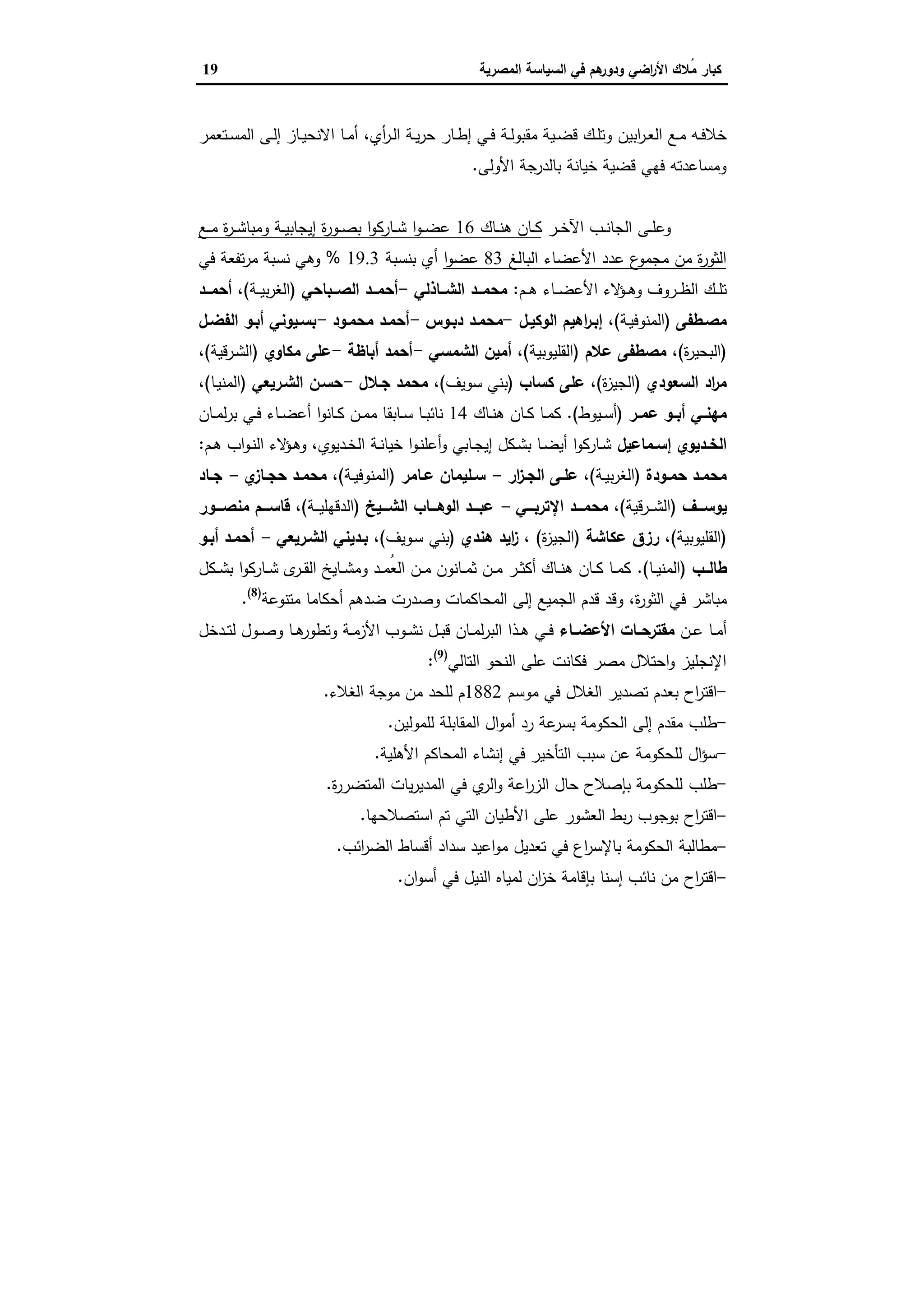 ‫اﻟﺳﯾﺎﺳﺔ‬ ‫ﻓﻲ‬ ‫ﻫم‬‫ودور‬ ‫اﺿﻲ‬‫ر‬‫اﻷ‬ ‫ُﻼك‬‫ﻣ‬ ‫ﻛﺑﺎر‬‫اﻟﻣﺻرﯾﺔ‬19
‫ـﻊ‬‫ـ‬‫ﻣ‬ ‫ـﻪ‬‫ـ‬‫ﻓ‬‫ﺧﻼ‬‫اﺑﯾن‬‫ر‬‫ـ‬‫ـ‬‫ﻌ‬‫اﻟ‬‫أي‬‫ر‬‫ـ‬‫ـ‬‫ﻟ‬‫ا‬ ‫ـﺔ‬‫ـ‬‫ﯾ‬‫ر‬‫ﺣ‬ ‫ـﺎر‬‫ـ‬‫ط‬‫إ‬ ‫ـﻲ‬‫ـ‬‫ﻓ‬ ‫ـﺔ‬‫ـ‬‫ﻟ‬‫ﻣﻘﺑو‬ ‫ـﯾﺔ‬‫ـ‬‫ﺿ‬‫ﻗ‬ ‫ـك‬‫ـ‬‫ﻠ‬‫وﺗ‬،‫ـﺗﻌﻣر‬‫ـ‬‫ﺳ‬‫اﻟﻣ‬ ‫ـﻰ‬‫ـ‬‫ﻟ‬‫إ‬ ‫ـﺎز‬‫ـ‬‫ﯾ‬‫اﻻﻧﺣ‬ ‫ـﺎ‬‫ـ‬‫ﻣ‬‫أ‬
‫اﻷوﻟﻰ‬ ‫ﺑﺎﻟدرﺟﺔ‬ ‫ﺧﯾﺎﻧﺔ‬ ‫ﻗﺿﯾﺔ‬ ‫ﻓﻬﻲ‬ ‫وﻣﺳﺎﻋدﺗﻪ‬.
‫ـر‬‫ـ‬‫ـ‬‫ﺧ‬‫اﻵ‬ ‫ـب‬‫ـ‬‫ـ‬‫ﻧ‬‫اﻟﺟﺎ‬ ‫ـﻰ‬‫ـ‬‫ـ‬‫ﻠ‬‫وﻋ‬‫ـﺎك‬‫ـ‬‫ـ‬‫ﻧ‬‫ﻫ‬ ‫ـﺎن‬‫ـ‬‫ـ‬‫ﻛ‬16‫ـﻊ‬‫ـ‬‫ـ‬‫ﻣ‬ ‫ة‬‫ر‬‫ـ‬‫ـ‬‫ـ‬‫ﺷ‬‫وﻣﺑﺎ‬ ‫ـﺔ‬‫ـ‬‫ـ‬‫ﯾ‬‫إﯾﺟﺎﺑ‬ ‫ة‬‫ر‬‫ـو‬‫ـ‬‫ـ‬‫ﺻ‬‫ﺑ‬ ‫ا‬‫و‬‫ـﺎرﻛ‬‫ـ‬‫ـ‬‫ﺷ‬ ‫ا‬‫و‬‫ـ‬‫ـ‬‫ـ‬‫ﺿ‬‫ﻋ‬
‫اﻟﺑﺎﻟﻎ‬ ‫اﻷﻋﺿﺎء‬ ‫ﻋدد‬ ‫ع‬‫ﻣﺟﻣو‬ ‫ﻣن‬ ‫ة‬‫ر‬‫اﻟﺛو‬83‫ا‬‫و‬‫ﻋﺿ‬‫ﺑﻧﺳﺑﺔ‬ ‫أي‬19.3%‫ﻓﻲ‬ ‫ﺗﻔﻌﺔ‬‫ر‬‫ﻣ‬ ‫ﻧﺳﺑﺔ‬ ‫وﻫﻲ‬
‫ـم‬‫ـ‬‫ـ‬‫ﻫ‬ ‫ـﺎء‬‫ـ‬‫ـ‬‫ﺿ‬‫اﻷﻋ‬ ‫ﻻء‬‫ـؤ‬‫ـ‬‫ـ‬‫ﻫ‬‫و‬ ‫ـروف‬‫ـ‬‫ـ‬‫ظ‬‫اﻟ‬ ‫ـك‬‫ـ‬‫ـ‬‫ﻠ‬‫ﺗ‬:‫ــﺎذﻟﻲ‬‫ـ‬‫اﻟﺷ‬ ‫ــد‬‫ـ‬‫ﻣﺣﻣ‬-‫ــد‬‫ـ‬‫أﺣﻣ‬‫ــﺑﺎﺣﻲ‬‫ـ‬‫اﻟﺻ‬)‫ـﺔ‬‫ـ‬‫ـ‬‫ﯾ‬‫ﺑ‬‫ر‬‫اﻟﻐ‬(،‫ــد‬‫ـ‬‫أﺣﻣ‬
‫ﻣﺻـطﻔﻰ‬)‫ـﺔ‬‫ﯾ‬‫اﻟﻣﻧوﻓ‬(،‫ـل‬‫ـ‬‫اﻟوﻛﯾ‬ ‫اﻫﯾم‬‫ر‬‫إﺑـ‬-‫ﻣﺣﻣـد‬‫ـوس‬‫ـ‬‫دﺑ‬-‫أﺣﻣـد‬‫ﻣﺣﻣـود‬-‫ـﯾوﻧﻲ‬‫ـ‬‫ﺑﺳ‬‫ـل‬‫ـ‬‫اﻟﻔﺿ‬ ‫أﺑـو‬
)‫ة‬‫ر‬‫اﻟﺑﺣﯾ‬(،‫ﻋﻼم‬ ‫ﻣﺻطﻔﻰ‬)‫اﻟﻘﻠﯾوﺑﯾﺔ‬(،‫اﻟﺷﻣﺳﻲ‬ ‫أﻣﯾن‬-‫أﺣﻣد‬‫أﺑﺎظﺔ‬-‫ﻋﻠﻰ‬‫ﻣﻛﺎوي‬)‫ـرﻗﯾﺔ‬‫ﺷ‬‫اﻟ‬(،
‫اﻟﺳﻌودي‬ ‫اد‬‫ر‬‫ﻣ‬)‫ة‬‫ز‬‫اﻟﺟﯾ‬(،‫ﻛﺳﺎب‬ ‫ﻋﻠﻰ‬)‫ﺑﻧﻲ‬‫ﺳوﯾف‬(،‫ﺟـﻼل‬ ‫ﻣﺣﻣد‬-‫ﺣﺳـن‬‫اﻟﺷـرﯾﻌﻲ‬)‫ـﺎ‬‫ﯾ‬‫اﻟﻣﻧ‬(،
‫ـﻲ‬‫ـ‬‫ﻣﻬﻧ‬‫ـر‬‫ـ‬‫ﻋﻣ‬ ‫ـو‬‫ـ‬‫أﺑ‬)‫ـﯾوط‬‫ـ‬‫ﺳ‬‫أ‬(.‫ـﺎك‬‫ـ‬‫ﻧ‬‫ﻫ‬ ‫ـﺎن‬‫ـ‬‫ﻛ‬ ‫ـﺎ‬‫ـ‬‫ﻣ‬‫ﻛ‬14‫ـﺎن‬‫ـ‬‫ﻣ‬‫ﻟ‬‫ر‬‫ﺑ‬ ‫ـﻲ‬‫ـ‬‫ﻓ‬ ‫ـﺎء‬‫ـ‬‫ﺿ‬‫أﻋ‬ ‫ا‬‫و‬‫ـﺎﻧ‬‫ـ‬‫ﻛ‬ ‫ـن‬‫ـ‬‫ﻣ‬‫ﻣ‬ ‫ـﺎﺑﻘﺎ‬‫ـ‬‫ﺳ‬ ‫ـﺎ‬‫ـ‬‫ﺑ‬‫ﻧﺎﺋ‬
‫ـﻣﺎﻋﯾل‬‫ـ‬‫إﺳ‬ ‫ـدﯾوي‬‫ـ‬‫اﻟﺧ‬‫ـدﯾوي‬‫ـ‬‫ﺧ‬‫اﻟ‬ ‫ـﺔ‬‫ـ‬‫ﻧ‬‫ﺧﯾﺎ‬ ‫ا‬‫و‬‫ـ‬‫ـ‬‫ﻧ‬‫أﻋﻠ‬‫و‬ ‫ـﺎﺑﻲ‬‫ـ‬‫ﺟ‬‫إﯾ‬ ‫ـﻛل‬‫ـ‬‫ﺷ‬‫ﺑ‬ ‫ـﺎ‬‫ـ‬‫ﺿ‬‫أﯾ‬ ‫ا‬‫و‬‫ـﺎرﻛ‬‫ـ‬‫ﺷ‬،‫ـم‬‫ـ‬‫ﻫ‬ ‫اب‬‫و‬‫ـ‬‫ـ‬‫ﻧ‬‫اﻟ‬ ‫ﻻء‬‫ـؤ‬‫ـ‬‫ﻫ‬‫و‬:
‫ـودة‬‫ـ‬‫ﺣﻣ‬ ‫ـد‬‫ـ‬‫ﻣﺣﻣ‬)‫ـﺔ‬‫ـ‬‫ﯾ‬‫ﺑ‬‫ر‬‫اﻟﻐ‬(،‫ار‬‫ز‬‫ـ‬‫ـ‬‫اﻟﺟ‬ ‫ـﻰ‬‫ـ‬‫ﻋﻠ‬-‫ـﺎﻣر‬‫ـ‬‫ﻋ‬ ‫ـﻠﯾﻣﺎن‬‫ـ‬‫ﺳ‬)‫ـﺔ‬‫ـ‬‫ﯾ‬‫اﻟﻣﻧوﻓ‬(،‫ي‬‫ـﺎز‬‫ـ‬‫ﺣﺟ‬ ‫ـد‬‫ـ‬‫ﻣﺣﻣ‬-‫ـﺎد‬‫ـ‬‫ﺟ‬
‫ـــف‬‫ـ‬‫ﯾوﺳ‬)‫ـرﻗﯾﺔ‬‫ـ‬‫ـ‬‫ـ‬‫ﺷ‬‫اﻟ‬(،‫ـــﻲ‬‫ـ‬‫اﻹﺗرﺑ‬ ‫ـــد‬‫ـ‬‫ﻣﺣﻣ‬-‫ـــﯾﺦ‬‫ـ‬‫اﻟﺷ‬ ‫ـــﺎب‬‫ـ‬‫اﻟوﻫ‬ ‫ـــد‬‫ـ‬‫ﻋﺑ‬)‫ـﺔ‬‫ـ‬‫ـ‬‫ـ‬‫ﯾ‬‫اﻟدﻗﻬﻠ‬(،‫ـــور‬‫ـ‬‫ﻣﻧﺻ‬ ‫ـــم‬‫ـ‬‫ﻗﺎﺳ‬
)‫اﻟﻘﻠﯾوﺑﯾﺔ‬(،‫ﻋﻛﺎﺷﺔ‬ ‫رزق‬)‫ة‬‫ز‬‫اﻟﺟﯾ‬(،‫ﻫﻧدي‬ ‫اﯾد‬‫ز‬)‫ـوﯾف‬‫ﺳ‬ ‫ﺑﻧﻲ‬(،‫اﻟﺷـرﯾﻌﻲ‬ ‫ﺑـدﯾﻧﻲ‬-‫أﺑـو‬ ‫أﺣﻣـد‬
‫ــب‬‫ـ‬‫طﺎﻟ‬)‫ـﺎ‬‫ـ‬‫ـ‬‫ﯾ‬‫اﻟﻣﻧ‬(.‫ـﻛل‬‫ـ‬‫ـ‬‫ﺷ‬‫ﺑ‬ ‫ا‬‫و‬‫ـﺎرﻛ‬‫ـ‬‫ـ‬‫ﺷ‬ ‫ى‬‫ـر‬‫ـ‬‫ـ‬‫ﻘ‬‫اﻟ‬ ‫ـﺎﯾﺦ‬‫ـ‬‫ـ‬‫ﺷ‬‫وﻣ‬ ‫ـد‬‫ـ‬‫ـ‬‫ﻣ‬ُ‫ﻌ‬‫اﻟ‬ ‫ـن‬‫ـ‬‫ـ‬‫ﻣ‬ ‫ـﺎﻧون‬‫ـ‬‫ـ‬‫ﻣ‬‫ﺛ‬ ‫ـن‬‫ـ‬‫ـ‬‫ﻣ‬ ‫ـر‬‫ـ‬‫ـ‬‫ﺛ‬‫أﻛ‬ ‫ـﺎك‬‫ـ‬‫ـ‬‫ﻧ‬‫ﻫ‬ ‫ـﺎن‬‫ـ‬‫ـ‬‫ﻛ‬ ‫ـﺎ‬‫ـ‬‫ـ‬‫ﻣ‬‫ﻛ‬
‫ة‬‫ر‬‫اﻟﺛو‬ ‫ﻓﻲ‬ ‫ﻣﺑﺎﺷر‬،‫اﻟﻣ‬ ‫إﻟﻰ‬ ‫اﻟﺟﻣﯾﻊ‬ ‫ﻗدم‬ ‫وﻗد‬‫ﻣﺗﻧوﻋﺔ‬ ‫أﺣﻛﺎﻣﺎ‬ ‫ﺿدﻫم‬ ‫وﺻدرت‬ ‫ﺣﺎﻛﻣﺎت‬)8(
.
‫ـن‬‫ـ‬‫ﻋ‬ ‫ـﺎ‬‫ـ‬‫ﻣ‬‫أ‬‫اﻷﻋﺿــﺎء‬ ‫ﻣﻘﺗرﺣــﺎت‬‫ـدﺧل‬‫ـ‬‫ﺗ‬‫ﻟ‬ ‫ـول‬‫ـ‬‫ﺻ‬‫و‬ ‫ـﺎ‬‫ـ‬‫ﻫ‬‫وﺗطور‬ ‫ـﺔ‬‫ـ‬‫ﻣ‬‫اﻷز‬ ‫ـوب‬‫ـ‬‫ﺷ‬‫ﻧ‬ ‫ـل‬‫ـ‬‫ﺑ‬‫ﻗ‬ ‫ـﺎن‬‫ـ‬‫ﻣ‬‫ﻟ‬‫ر‬‫اﻟﺑ‬ ‫ـذا‬‫ـ‬‫ﻫ‬ ‫ـﻲ‬‫ـ‬‫ﻓ‬
‫اﻟﺗﺎﻟﻲ‬ ‫اﻟﻧﺣو‬ ‫ﻋﻠﻰ‬ ‫ﻓﻛﺎﻧت‬ ‫ﻣﺻر‬ ‫اﺣﺗﻼل‬‫و‬ ‫اﻹﻧﺟﻠﯾز‬)9(
:
-‫اح‬‫ر‬‫اﻗﺗ‬‫ﻣوﺳم‬ ‫ﻓﻲ‬ ‫اﻟﻐﻼل‬ ‫ﺗﺻدﯾر‬ ‫ﺑﻌدم‬1882‫اﻟﻐﻼء‬ ‫ﻣوﺟﺔ‬ ‫ﻣن‬ ‫ﻟﻠﺣد‬ ‫م‬.
-‫طﻠب‬‫ﻟﻠﻣوﻟﯾن‬ ‫اﻟﻣﻘﺎﺑﻠﺔ‬ ‫ال‬‫و‬‫أﻣ‬ ‫رد‬ ‫ﻋﺔ‬‫ﺑﺳر‬ ‫اﻟﺣﻛوﻣﺔ‬ ‫إﻟﻰ‬ ‫ﻣﻘدم‬.
-‫ال‬‫ؤ‬‫ﺳ‬‫اﻷﻫﻠﯾﺔ‬ ‫اﻟﻣﺣﺎﻛم‬ ‫إﻧﺷﺎء‬ ‫ﻓﻲ‬ ‫اﻟﺗﺄﺧﯾر‬ ‫ﺳﺑب‬ ‫ﻋن‬ ‫ﻟﻠﺣﻛوﻣﺔ‬.
-‫طﻠب‬‫ة‬‫ر‬‫اﻟﻣﺗﺿر‬ ‫ﯾﺎت‬‫ر‬‫اﻟﻣدﯾ‬ ‫ﻓﻲ‬ ‫ي‬‫اﻟر‬‫و‬ ‫اﻋﺔ‬‫ر‬‫اﻟز‬ ‫ﺣﺎل‬ ‫ﺑﺈﺻﻼح‬ ‫ﻟﻠﺣﻛوﻣﺔ‬.
-‫اح‬‫ر‬‫اﻗﺗ‬‫اﺳﺗﺻﻼﺣﻬﺎ‬ ‫ﺗم‬ ‫اﻟﺗﻲ‬ ‫اﻷطﯾﺎن‬ ‫ﻋﻠﻰ‬ ‫اﻟﻌﺷور‬ ‫ﺑط‬‫ر‬ ‫ﺑوﺟوب‬.
-‫ﻣطﺎﻟﺑﺔ‬‫ﺗﻌدﯾل‬ ‫ﻓﻲ‬ ‫اع‬‫ر‬‫ﺑﺎﻹﺳ‬ ‫اﻟﺣﻛوﻣﺔ‬‫اﺋب‬‫ر‬‫اﻟﺿ‬ ‫أﻗﺳﺎط‬ ‫ﺳداد‬ ‫اﻋﯾد‬‫و‬‫ﻣ‬.
-‫اح‬‫ر‬‫اﻗﺗ‬‫ان‬‫و‬‫أﺳ‬ ‫ﻓﻲ‬ ‫اﻟﻧﯾل‬ ‫ﻟﻣﯾﺎﻩ‬ ‫ان‬‫ز‬‫ﺧ‬ ‫ﺑﺈﻗﺎﻣﺔ‬ ‫إﺳﻧﺎ‬ ‫ﻧﺎﺋب‬ ‫ﻣن‬.
 