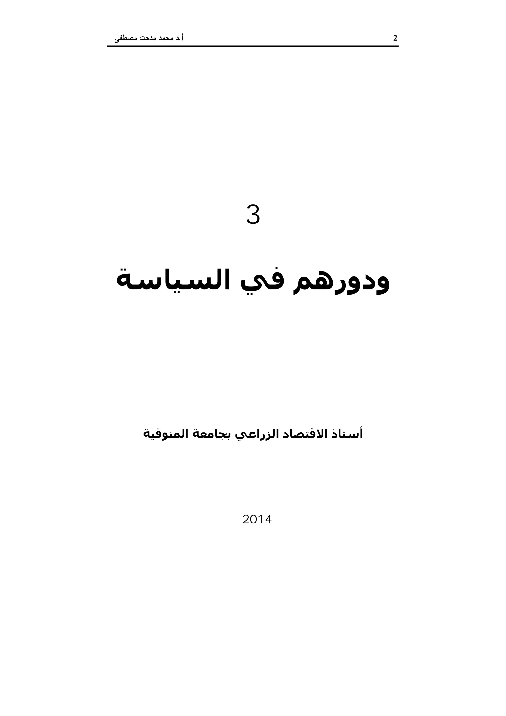 2‫أ‬.‫ﻣﺻطﻔﻰ‬ ‫ﻣدﺣت‬ ‫ﻣﺣﻣد‬ ‫د‬
‫اﻟﺬاﻛﺮة‬ ‫روزﻧﺎﻣﺔ‬
‫اﻟﻤﺼﺮﻳﺔ‬
3
‫اﻷراﺿﻲ‬ ‫ُﻼك‬‫ﻣ‬ ‫ﻛﺒﺎر‬
‫اﻟﺴﯿﺎﺳﺔ‬ ‫ﻓﻲ‬ ‫ودورھﻢ‬
‫اﻟﻤﺼﺮﻳﺔ‬
‫دﻛﺘﻮر‬
‫ﻣﺼﻄﻔﻰ‬ ‫ﻣﺪﺣﺖ‬ ‫ﻣﺤﻤﺪ‬
‫اﻟﻤﻨﻮﻓﯿﺔ‬ ‫ﺑﺠﺎﻣﻌﺔ‬ ‫اﻟﺰراﻋﻲ‬ ‫اﻻﻗﺘﺼﺎد‬ ‫أﺳﺘﺎذ‬
2014‫م‬
 