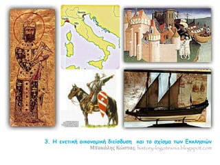 3. Η ενετική οικονομική διείσδυση και το σχίσμα των Εκκλησιών
Μπακάλης Κώστας: history-logotexnia.blogspot.com
 