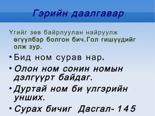 Гэрийн даалгавар Үгийг зөв байрлуулан найруулж өгүүлбэр болгон бич.Гол гишүүдийг олж зур. Бид ном сурав нар. Олон ном сонин номын дэлгүүрт байдаг. Дуртай ном би үлгэрийн унших. Сурах бичиг  Дасгал-145 