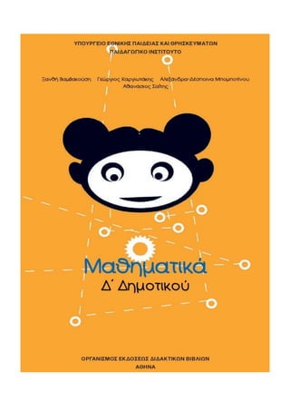 3ο Επαναληπτικό στα Μαθηματικά, Δ΄ τάξη: Κεφ. 15 - 20