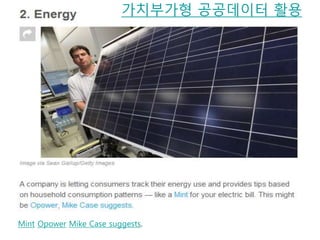 Mint Opower Mike Case suggests.
가치부가형 공공데이터 활용
 