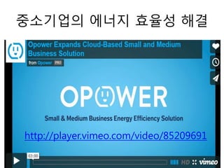 중소기업의 에너지 효율성 해결
http://player.vimeo.com/video/85209691
 
