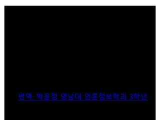 번역: 박윤정 영남대 언론정보학과 3학년
 