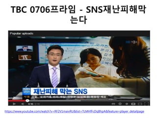 TBC 0706프라임 - SNS재난피해막
는다
https://www.youtube.com/watch?v=RF2V1maivRU&list=TLMHfFcDqBhpA&feature=player_detailpage
 