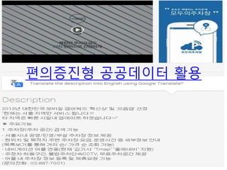 편의증진형 공공데이터 활용
 