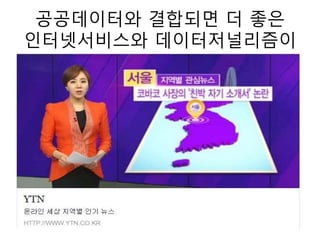 공공데이터와 결합되면 더 좋은
인터넷서비스와 데이터저널리즘이
 