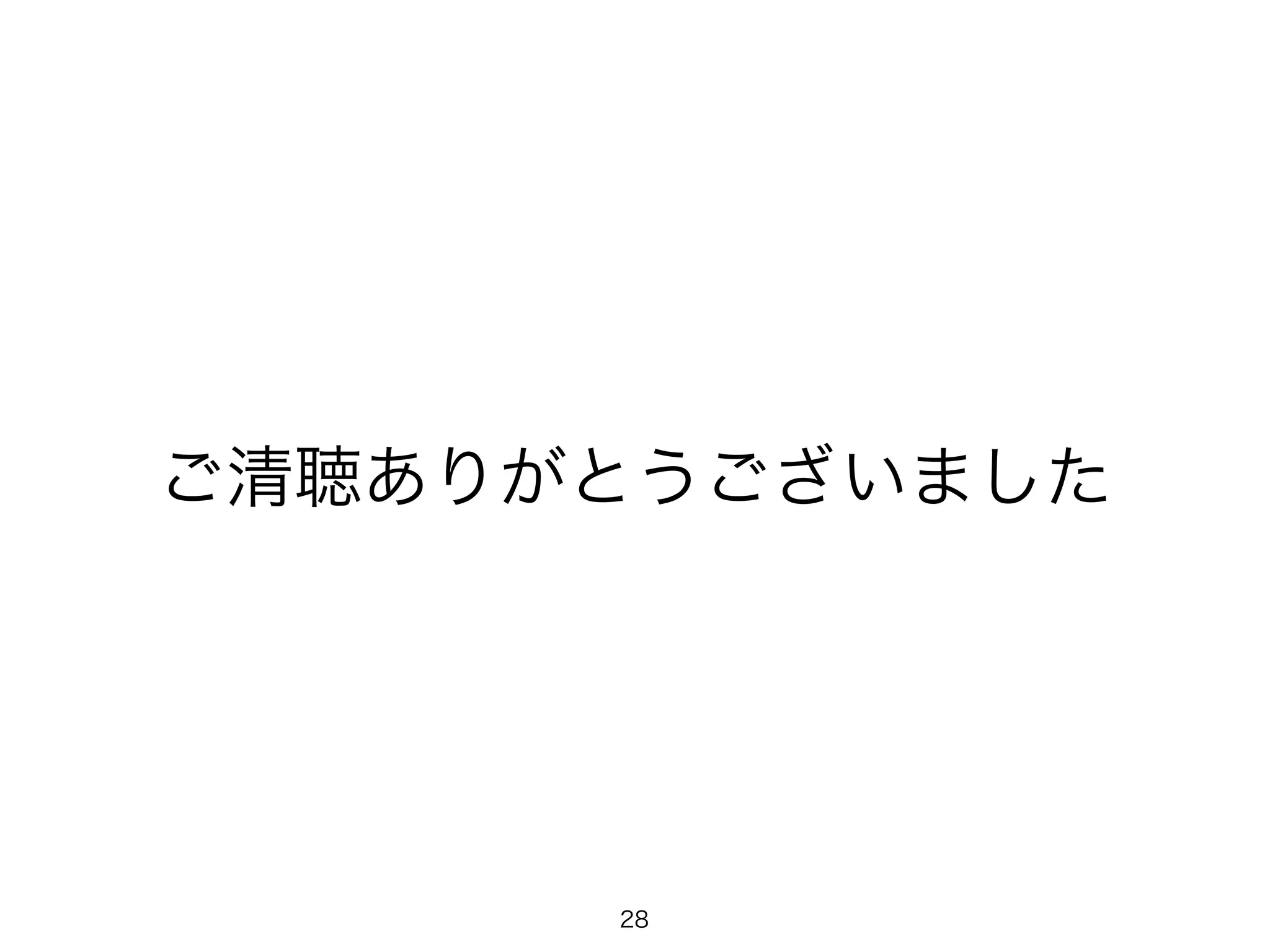 28
ご清聴ありがとうございました
 