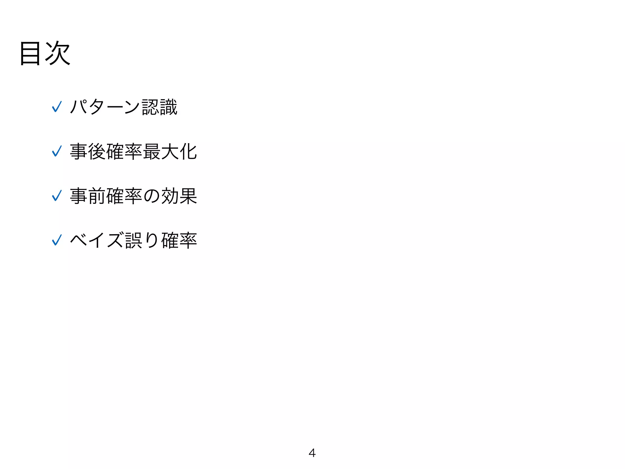 4
目次
パターン認識
事後確率最大化
事前確率の効果
ベイズ誤り確率
 