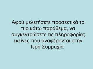 Αφού μελετήσετε προσεκτικά το
πιο κάτω παράθεμα, να
συγκεντρώσετε τις πληροφορίες
εκείνες που αναφέρονται στην
Ιερή Συμμαχία
 