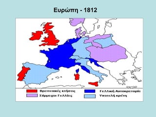 Ευρώπη - 1812
 