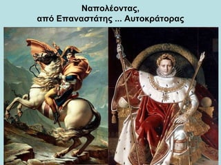 Ναπολέοντας,
από Επαναστάτης ... Αυτοκάτοας
 