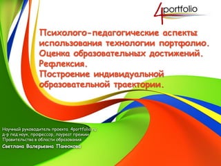 Психолого-педагогические аспекты
использования технологии портфолио.
Оценка образовательных достижений.
Рефлексия.
Построе...