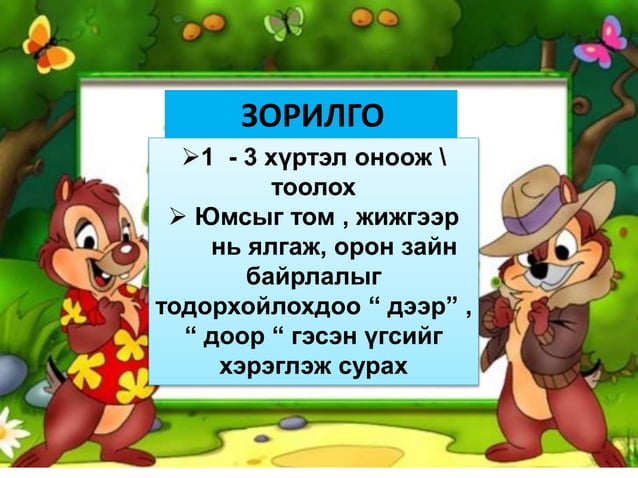 гахайн 3 тоорой Орхон аймаг 1-р цэцэрлэг багш Г Өлзий бат | PPT
