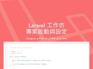 Laravel 工作坊
專案啟動與設定
shengyou @ 彰師大資工系學會 (2014.12.06)
 